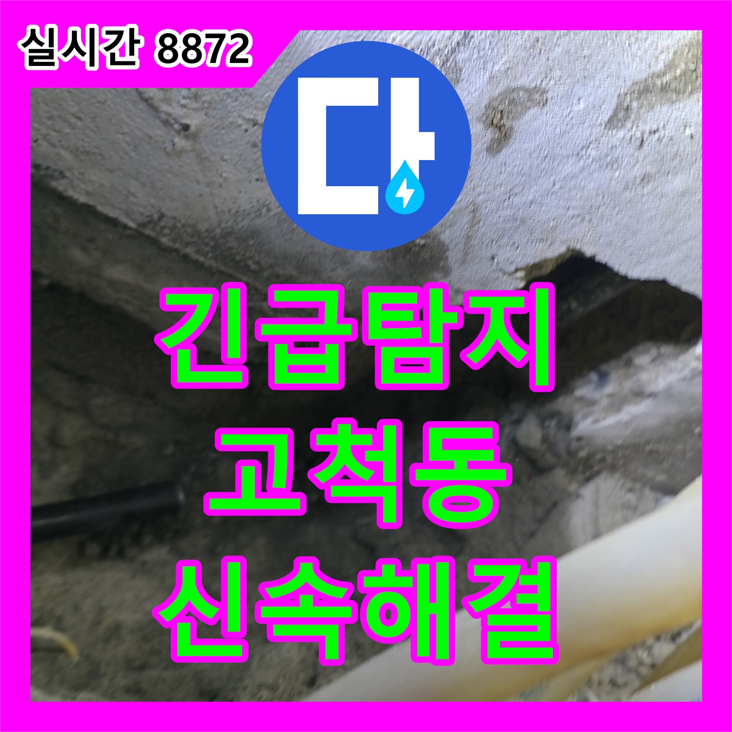 긴급 누수탐지, 고척동 아파트 누수 원인 신속 파악 및 해결