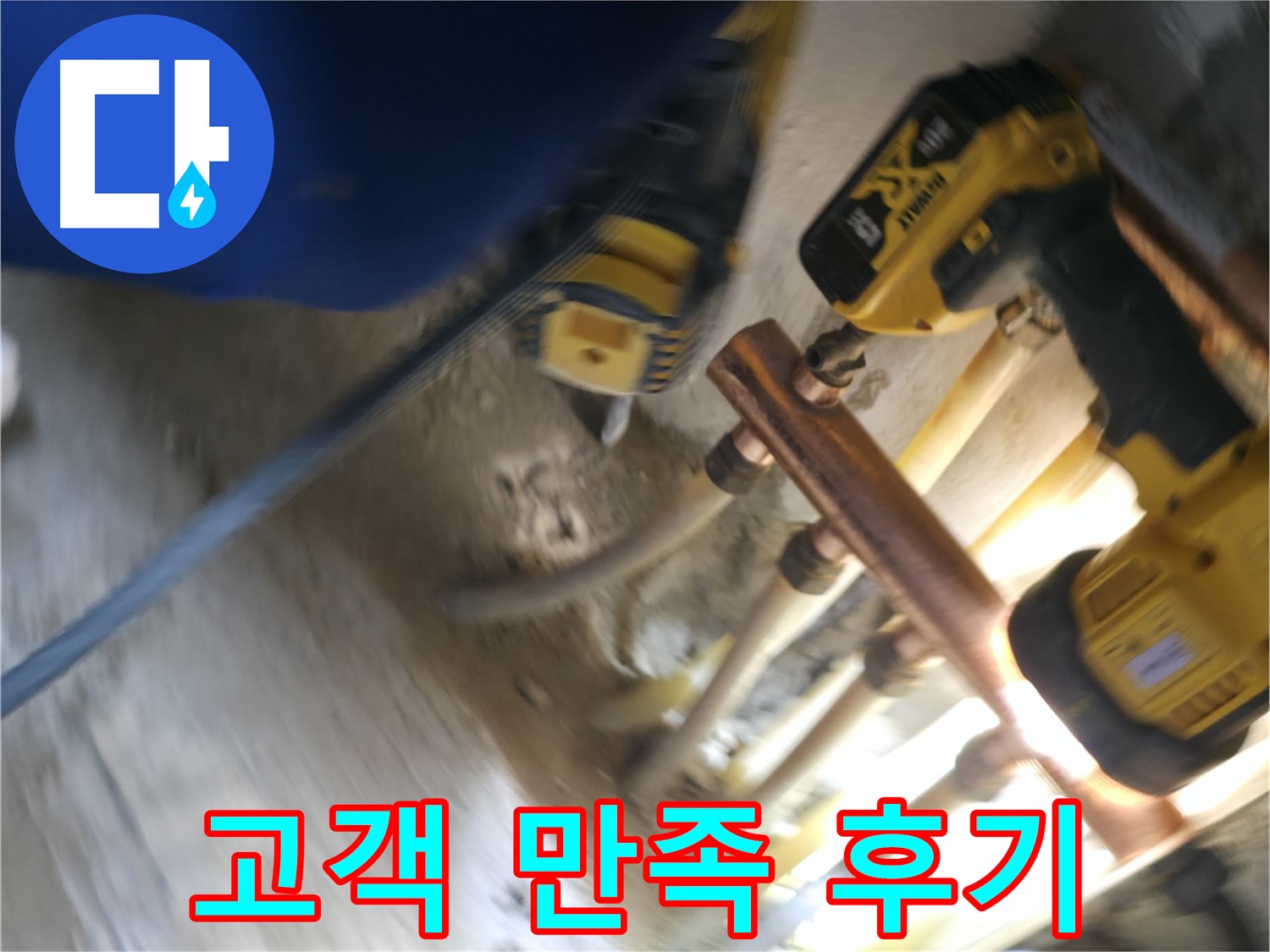 난방 배관 누수 해결 후 고객 만족 - 꼼꼼한 시공과 친절한 서비스