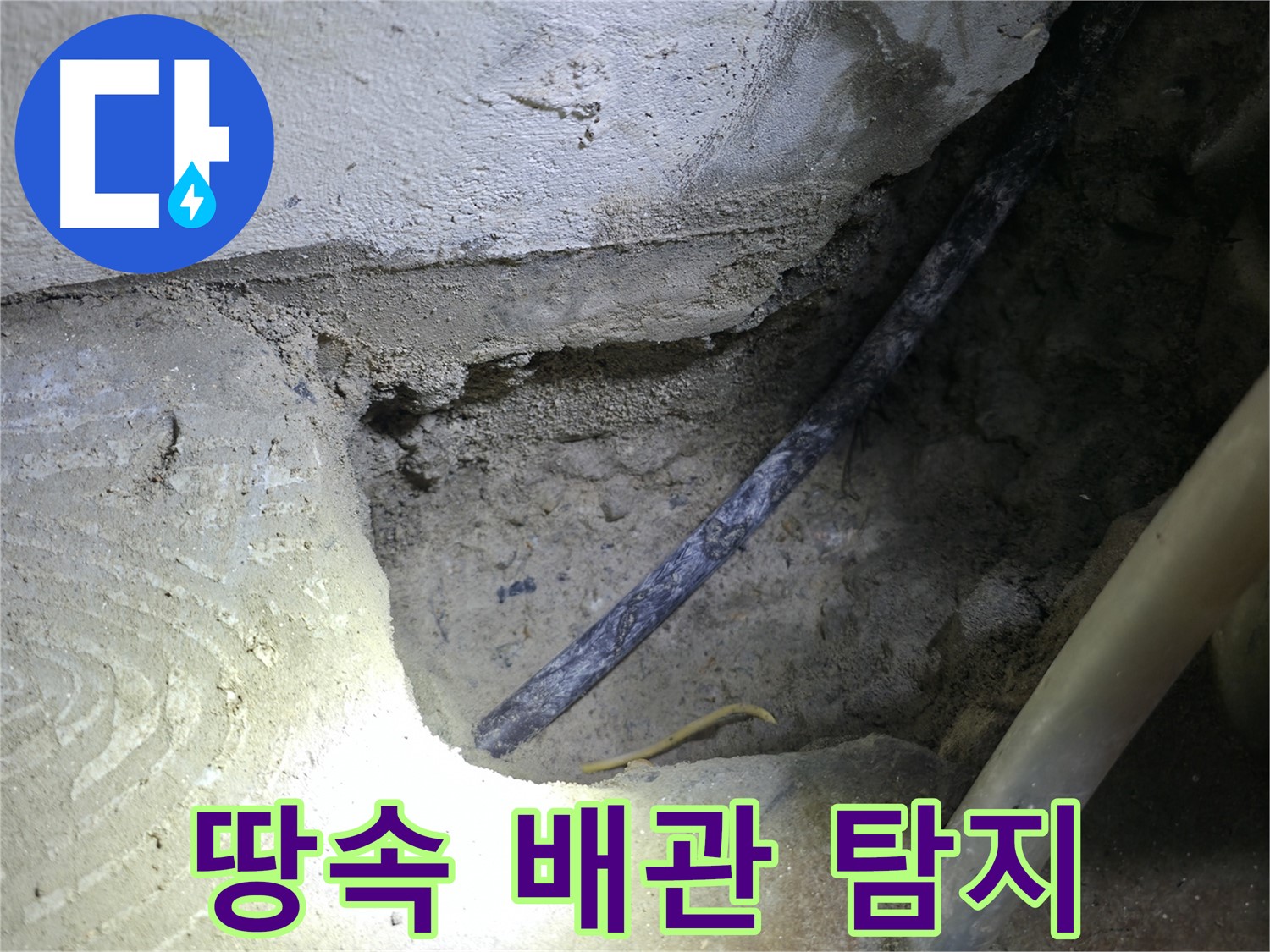 땅속 배관 탐지 중 - 구로구 고척동 누수 현장에서 정확한 누수 원인 파악을 위해 노력하고 있습니다.