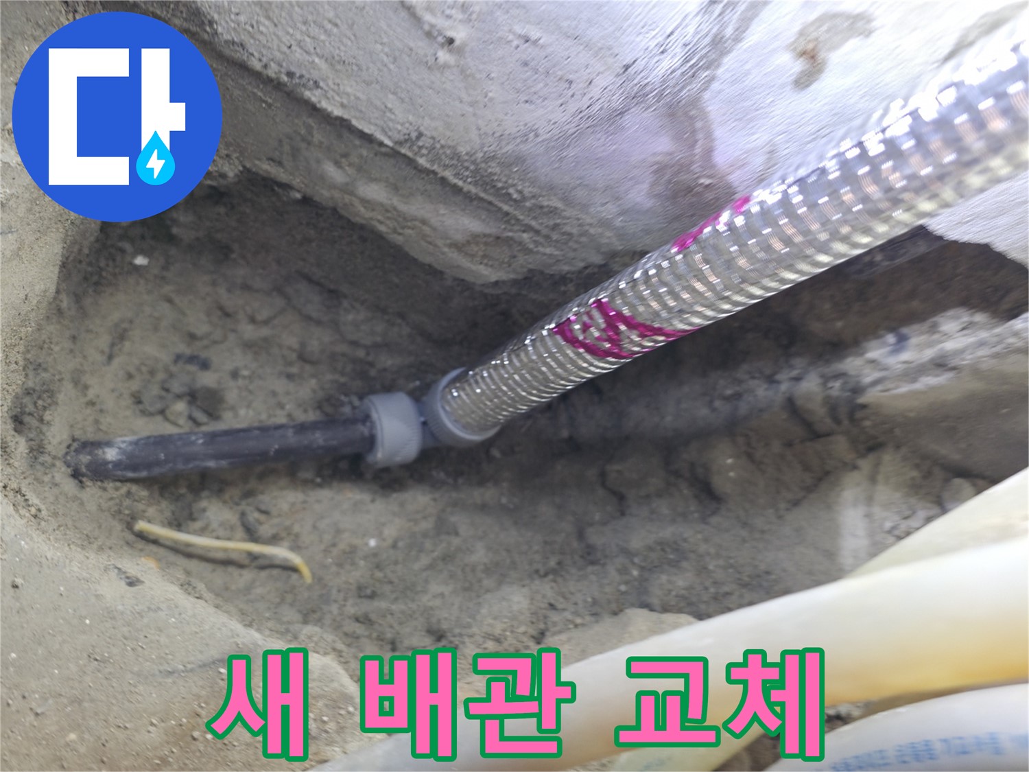 새 배관으로 교체 - 서울가든아파트 오래도록 안심하고 사용하세요!