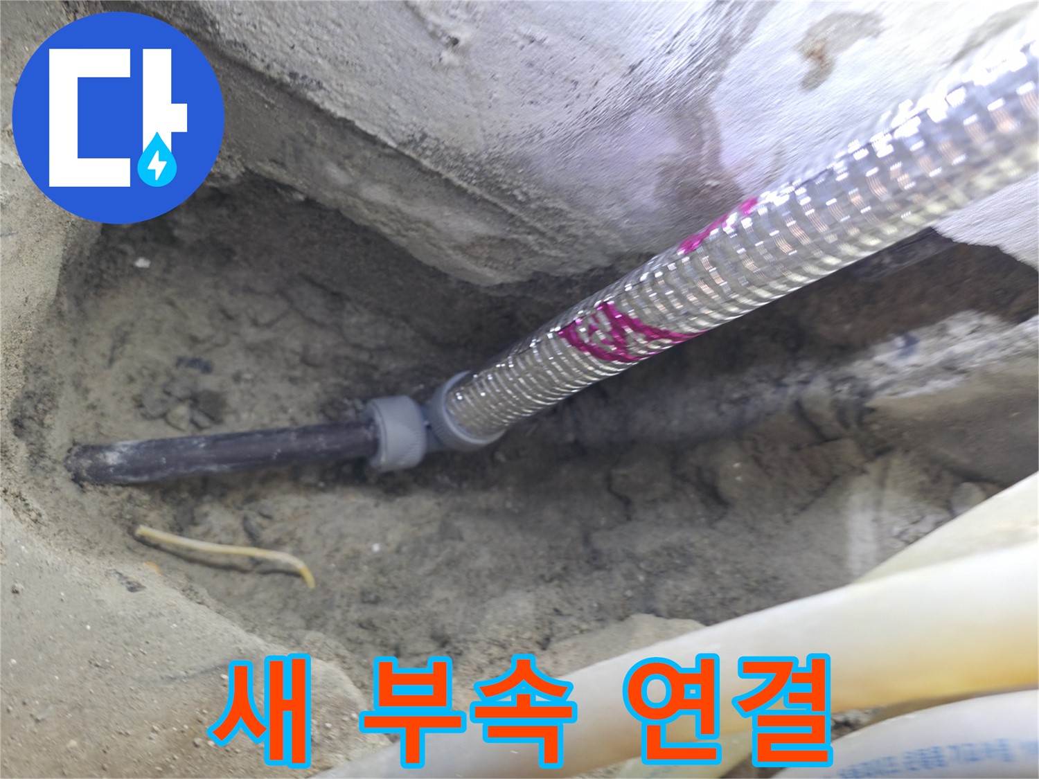 새 부속으로 연결된 튼튼한 배관 - 오래오래 안심!