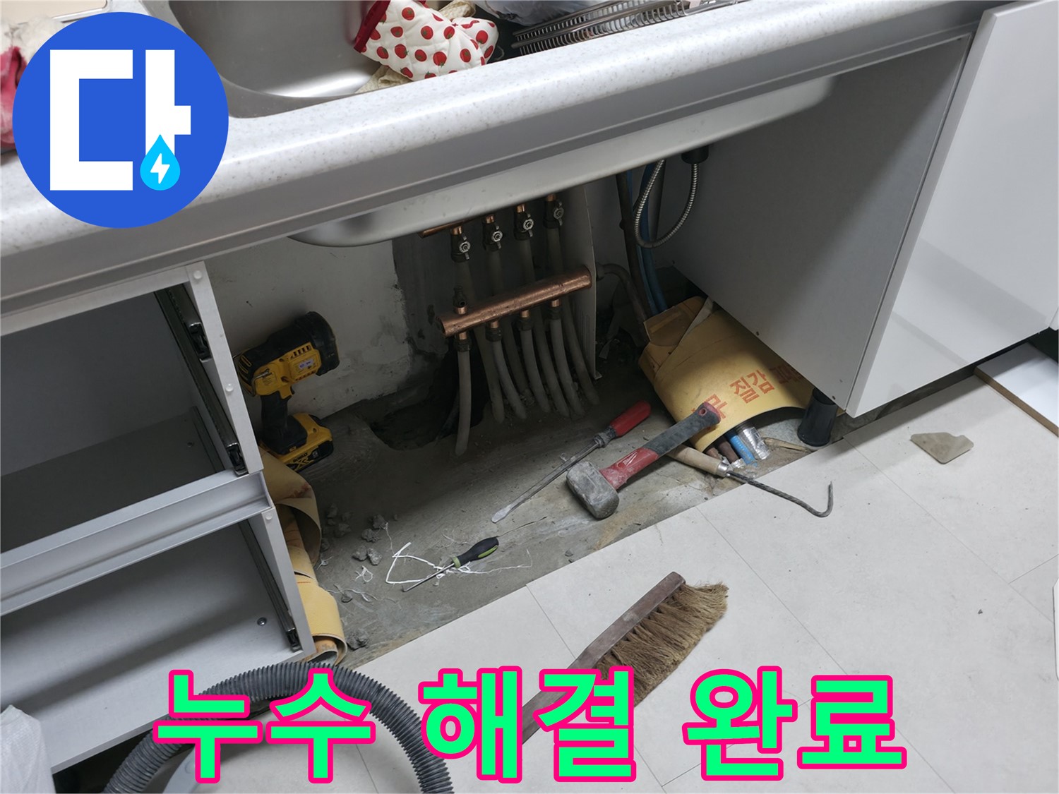 서울가든아파트 누수 - 싱크대 누수 완벽하게 해결