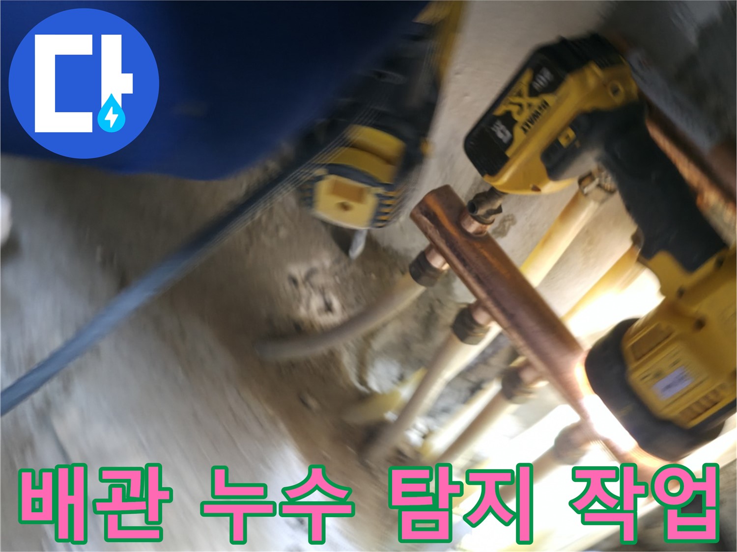 싱크대 배관 누수 탐지 작업 - 전문 장비를 사용하여 정확한 누수 지점을 찾아내는 모습입니다.