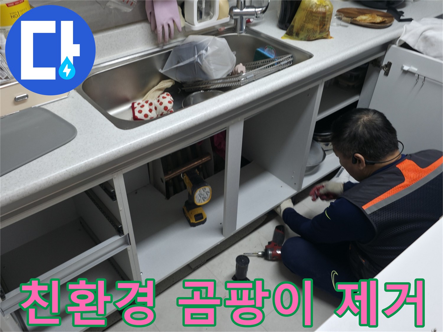 싱크대 하부장 내부 곰팡이 제거 - 친환경 약품으로 깨끗하게 청소하고 곰팡이 방지 처리까지!