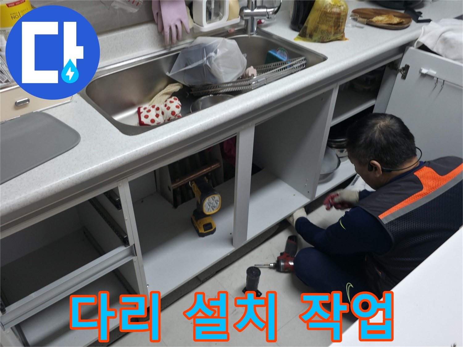 싱크대 하부장 다리 설치 - 튼튼하게 고정하여 안전하게 사용하세요.