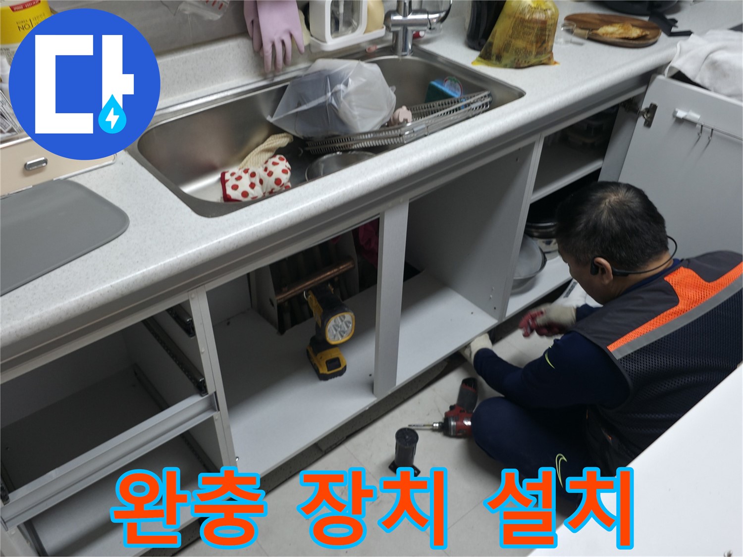 싱크대 하부장 문 완충 장치 설치 - 덜컹거림 없이 부드럽게 닫히도록 합니다.