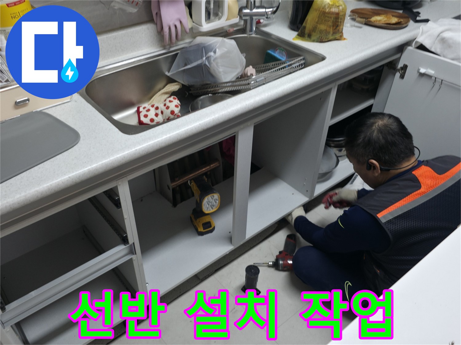 싱크대 하부장 선반 설치 - 좁은 공간을 효율적으로 활용하세요.