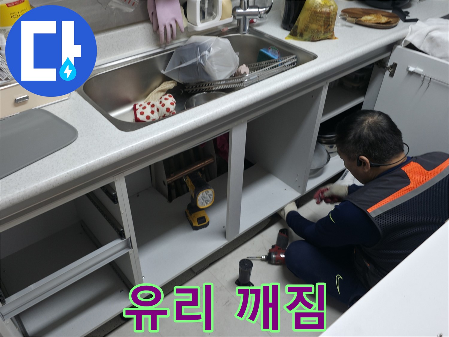 싱크대 하부장 유리 깨짐 - 안전하게 유리 교체 작업을 해드립니다.