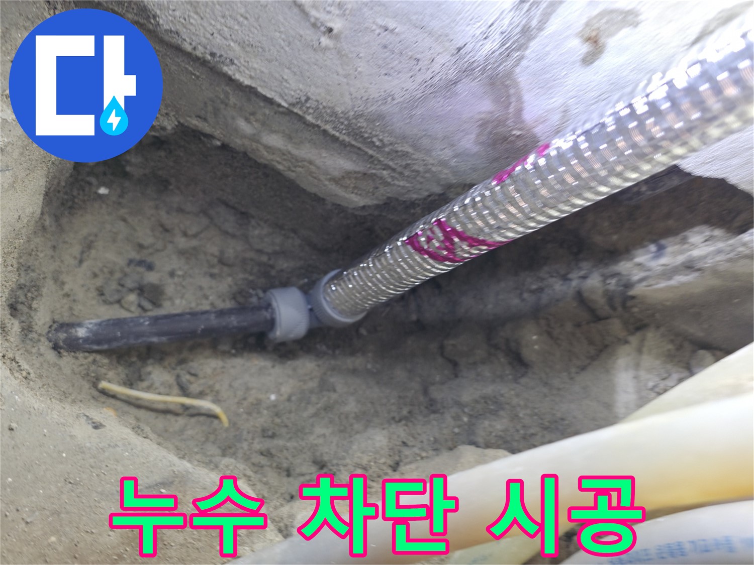 완벽한 누수 차단 시공 - 저희가 약속드립니다!