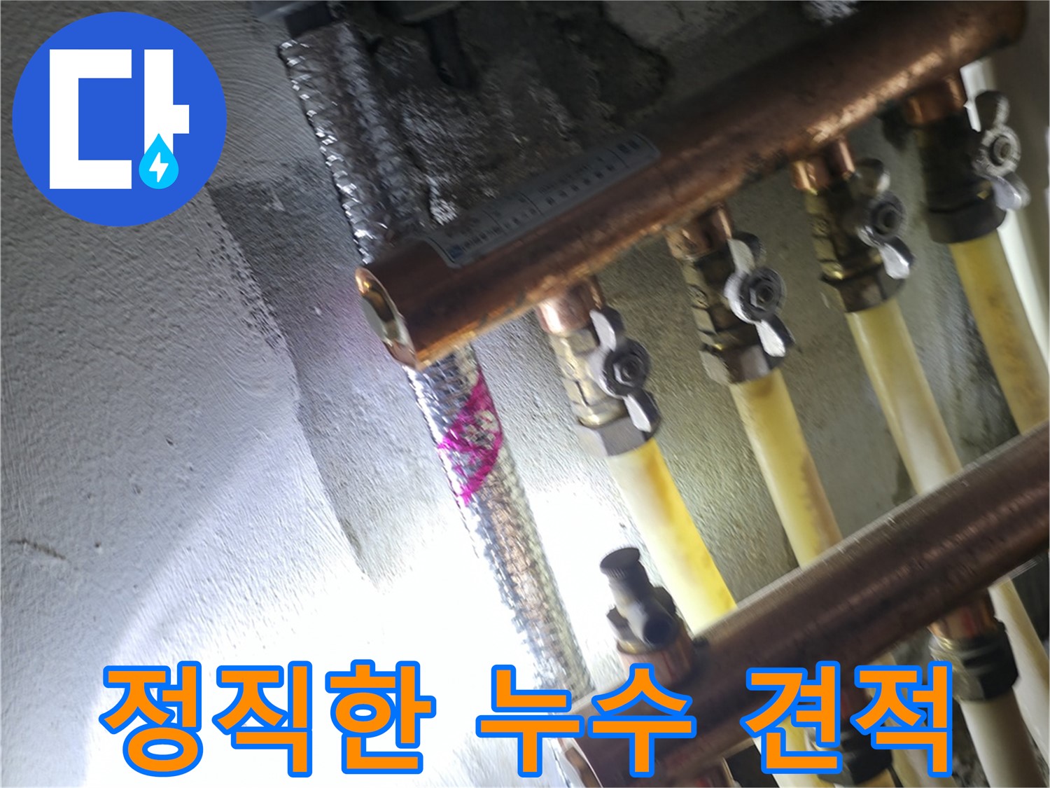 정직한 누수 견적 - 투명하고 합리적인 가격으로 누수 해결