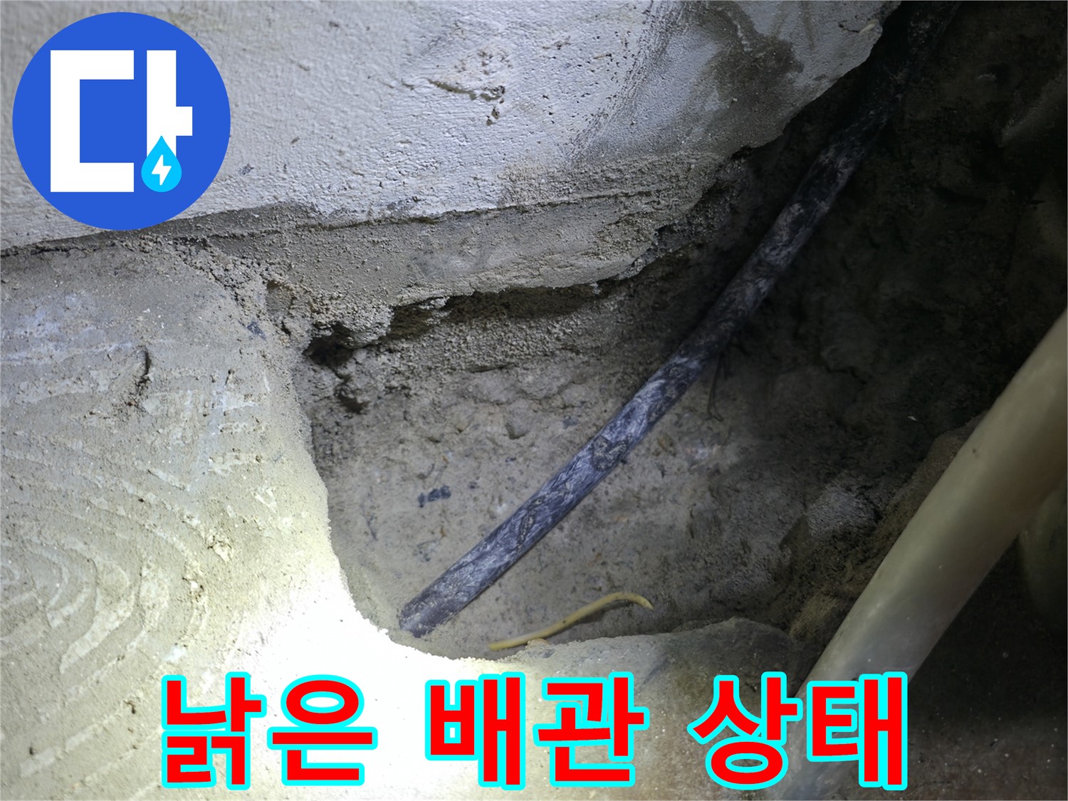 콘크리트 속 낡은 배관 상태 확인 - 고척동 누수 현장에서 - 누수 원인을 정확하게 파악했습니다.