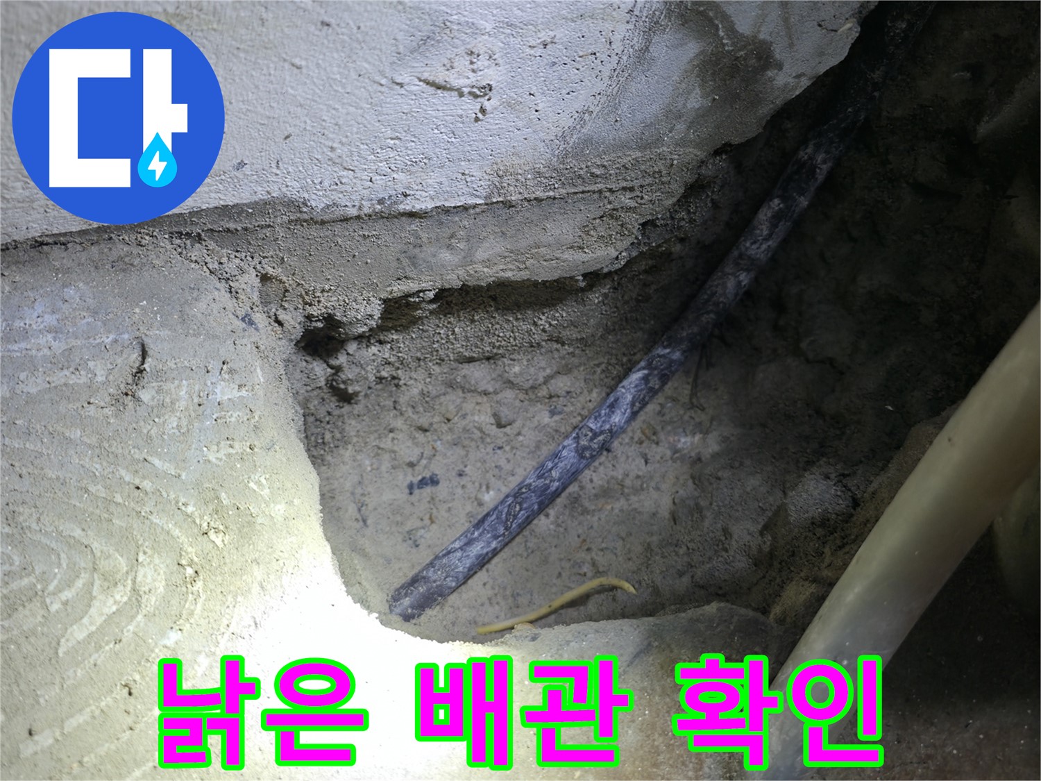 콘크리트 속 낡은 배관 확인 - 구로구 고척동 누수 현장에서 - 누수 원인을 정확히 파악했습니다.