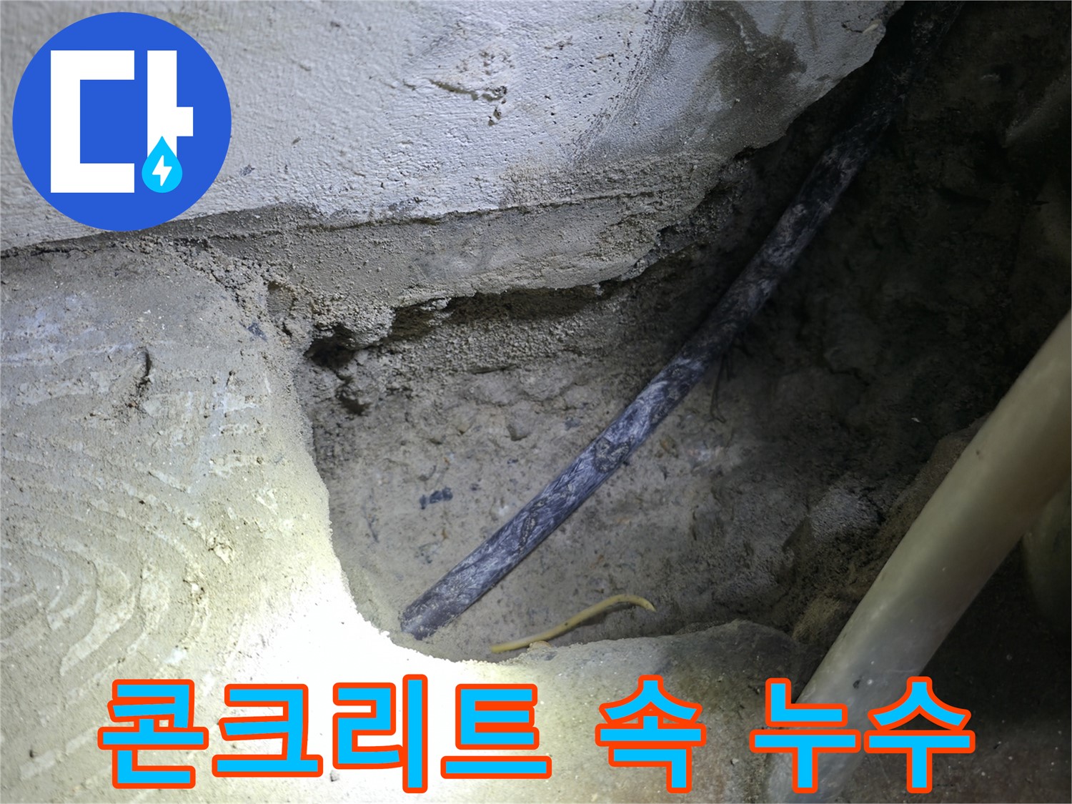 콘크리트 속 누수 확인 - 구로구 고척동 누수 현장에서 - 정확한 원인을 찾고 있습니다.
