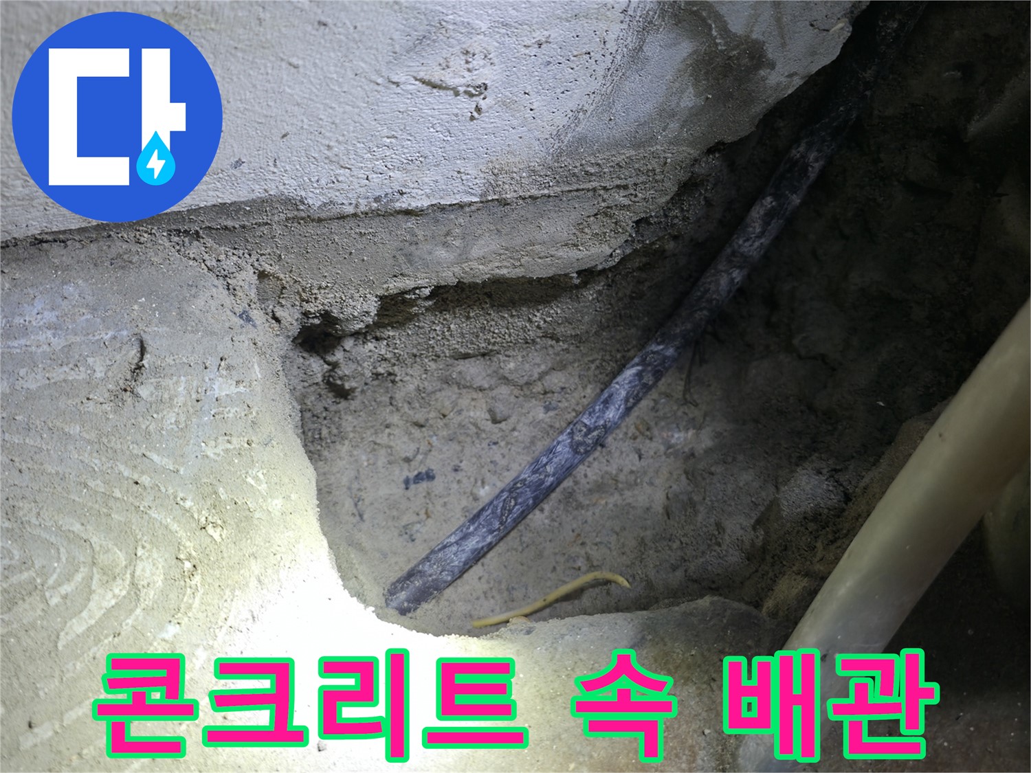 콘크리트 속 숨겨진 배관 - 구로구 고척동 누수 현장에서 - 누수 원인을 찾기 위한 중요한 단서입니다.