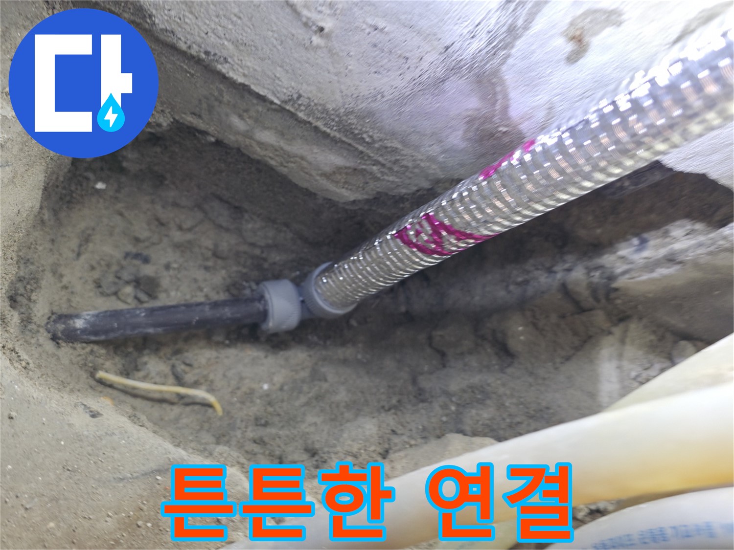 튼튼하게 연결된 배관 - 오래오래 안심하고 사용하세요!