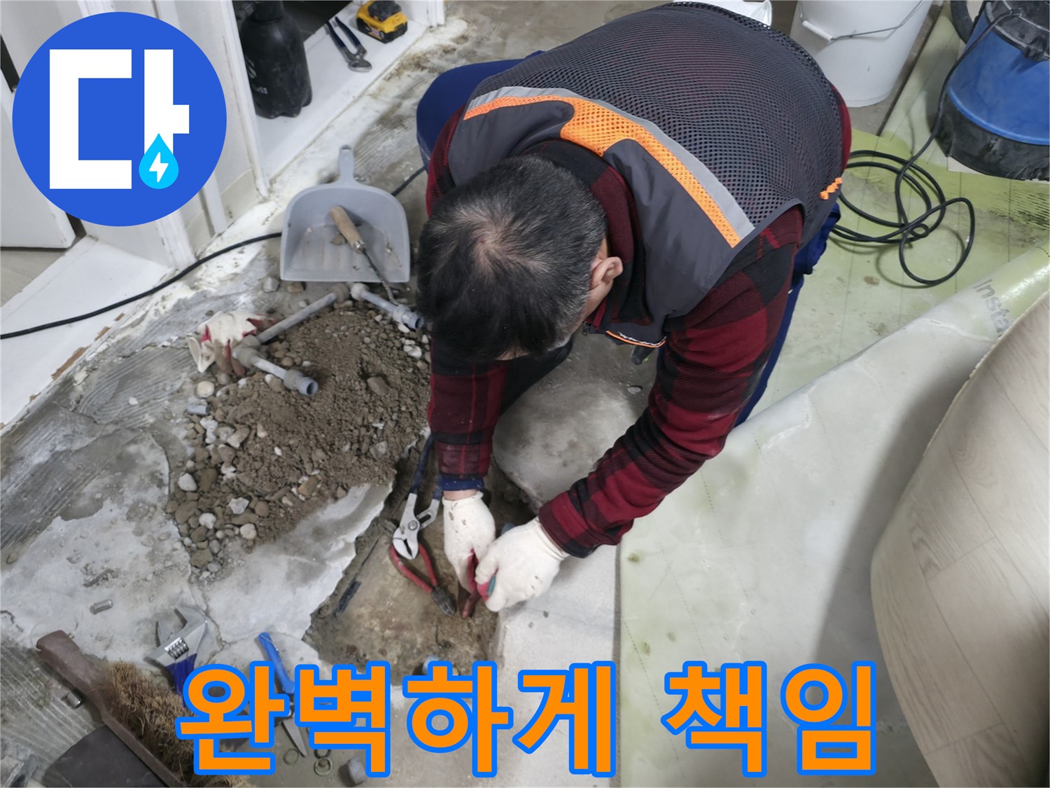 누수 문제를 완벽하게 책임지는 모습 - 고객님의 만족을 위해 최선을 다합니다.