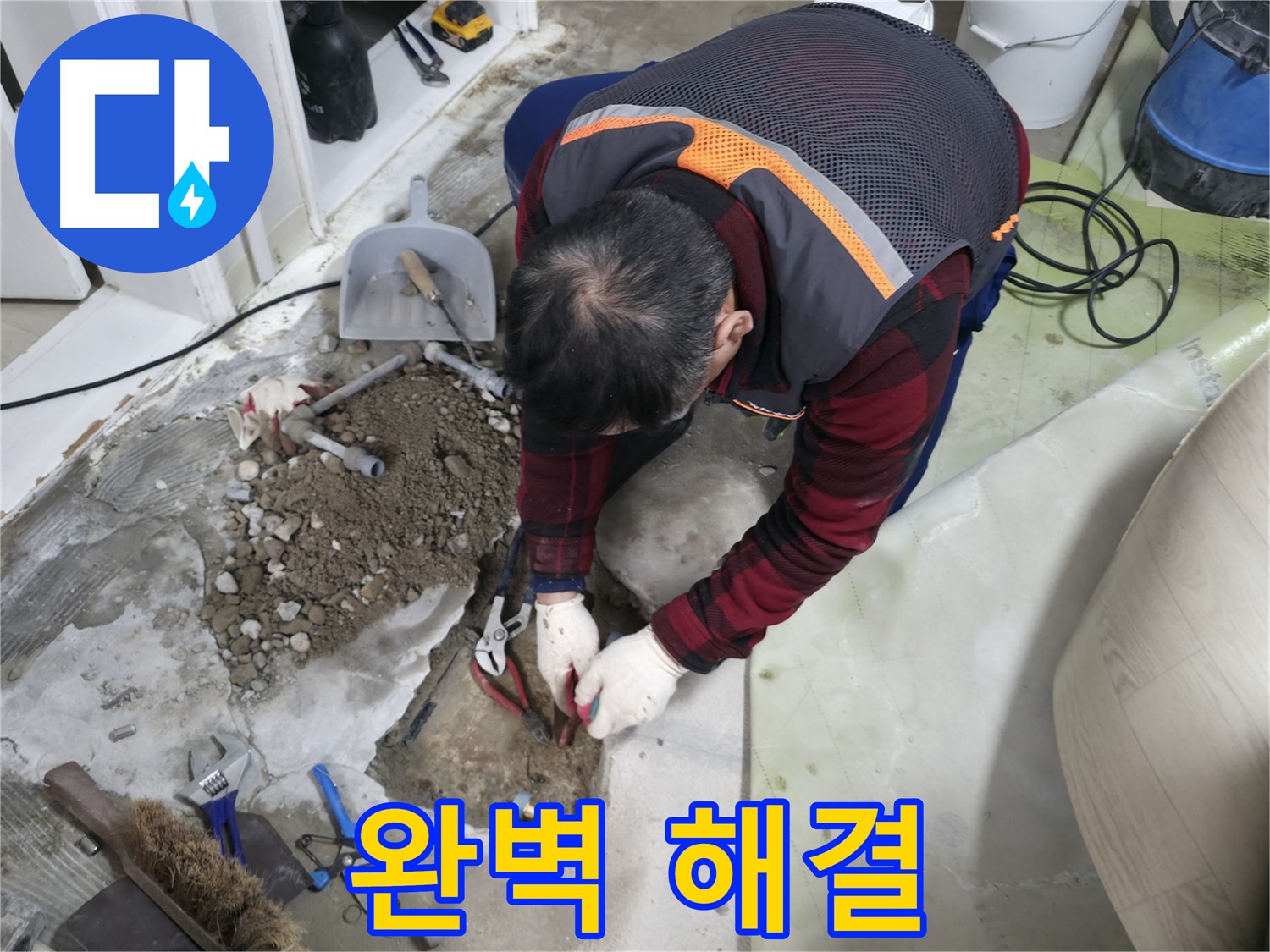 누수 문제를 완벽하게 해결하는 모습 - 고객님의 만족을 최우선으로 생각합니다.