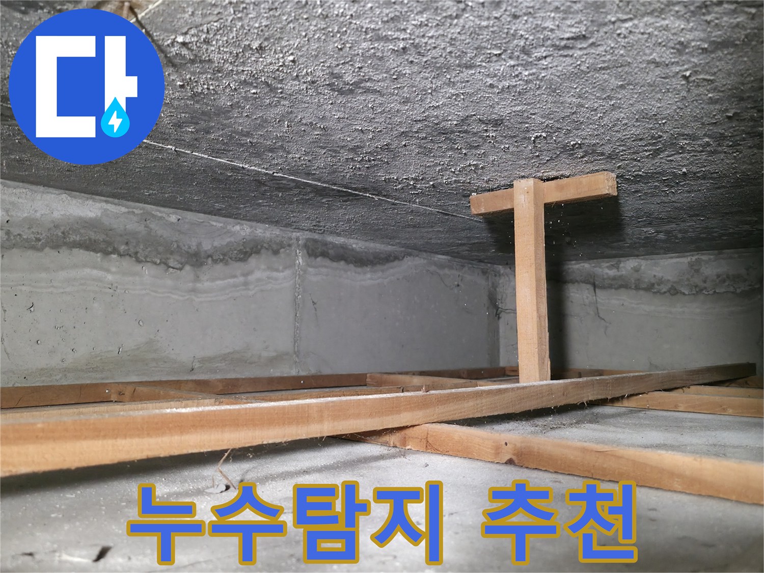 대림동 현대1차 아파트 누수 - 젖어있는 천장과 누수 흔적