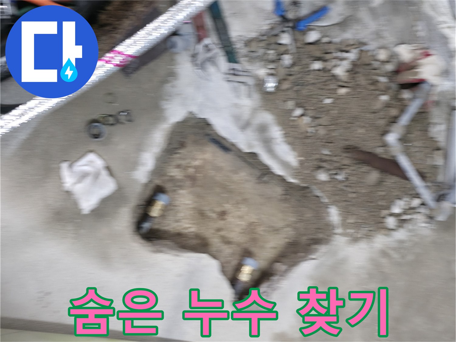 대림동 현대1차 누수 - 바닥 아래 숨은 누수를 찾기 위한 탐지 작업이 진행 중입니다.