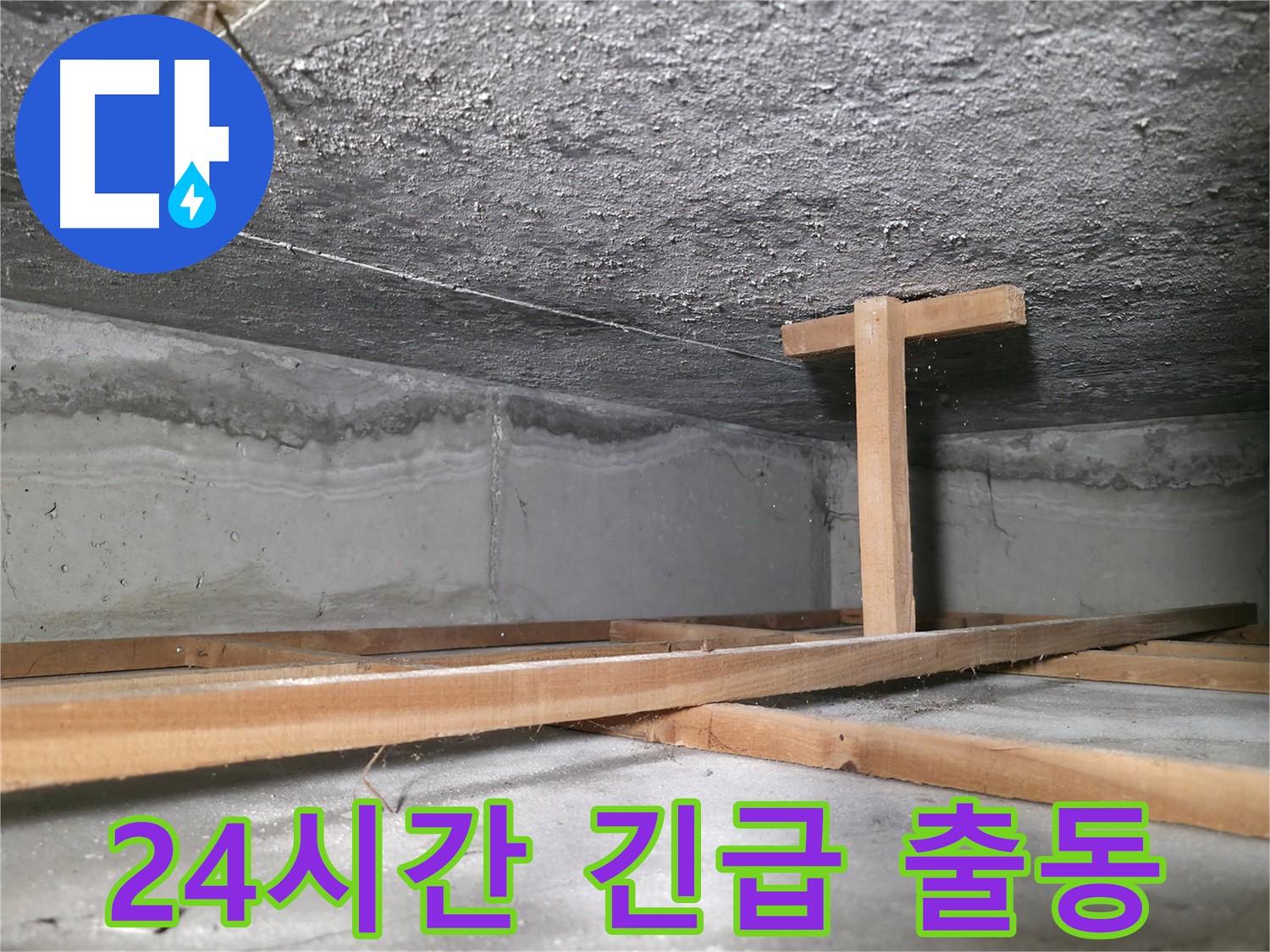 대림동 현대1차 아파트 누수 - 24시간 긴급 출동 서비스 제공