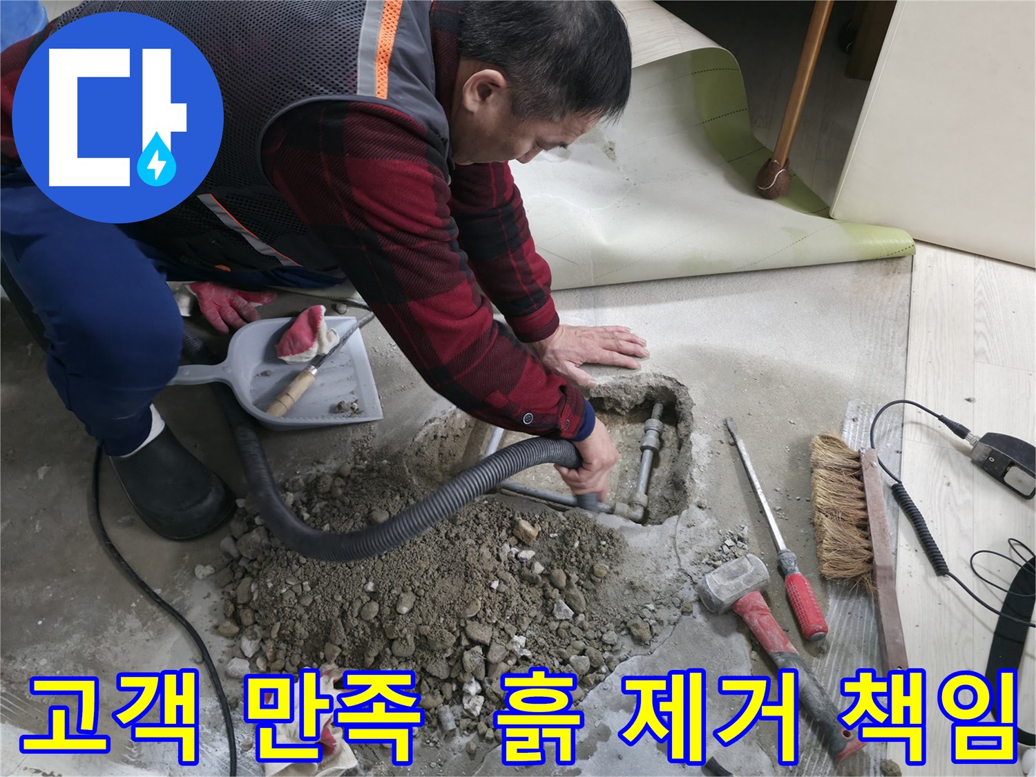 대림동 현대1차 아파트 누수 - 고객 만족을 최우선으로 생각하며, 흙 제거까지 깔끔하게 책임집니다.