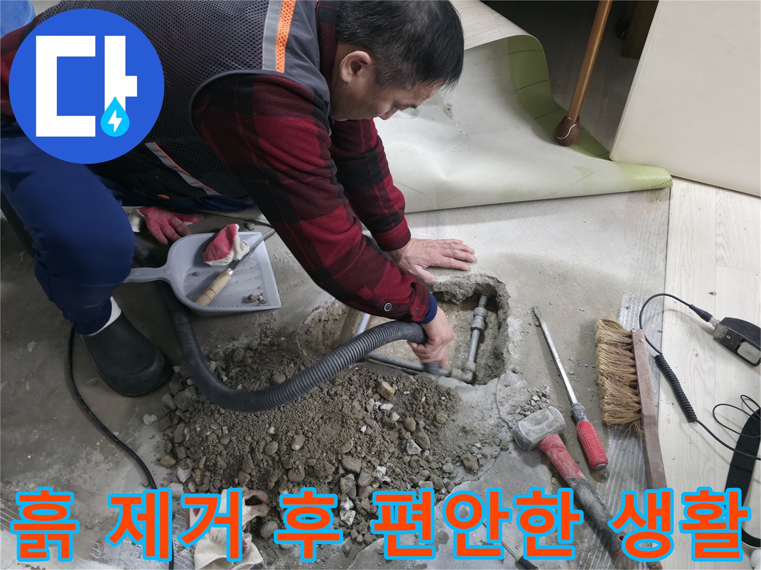 대림동 현대1차 아파트 누수 - 누수 걱정 없이 흙 제거된 깨끗한 공간에서 편안한 생활을 누리세요.