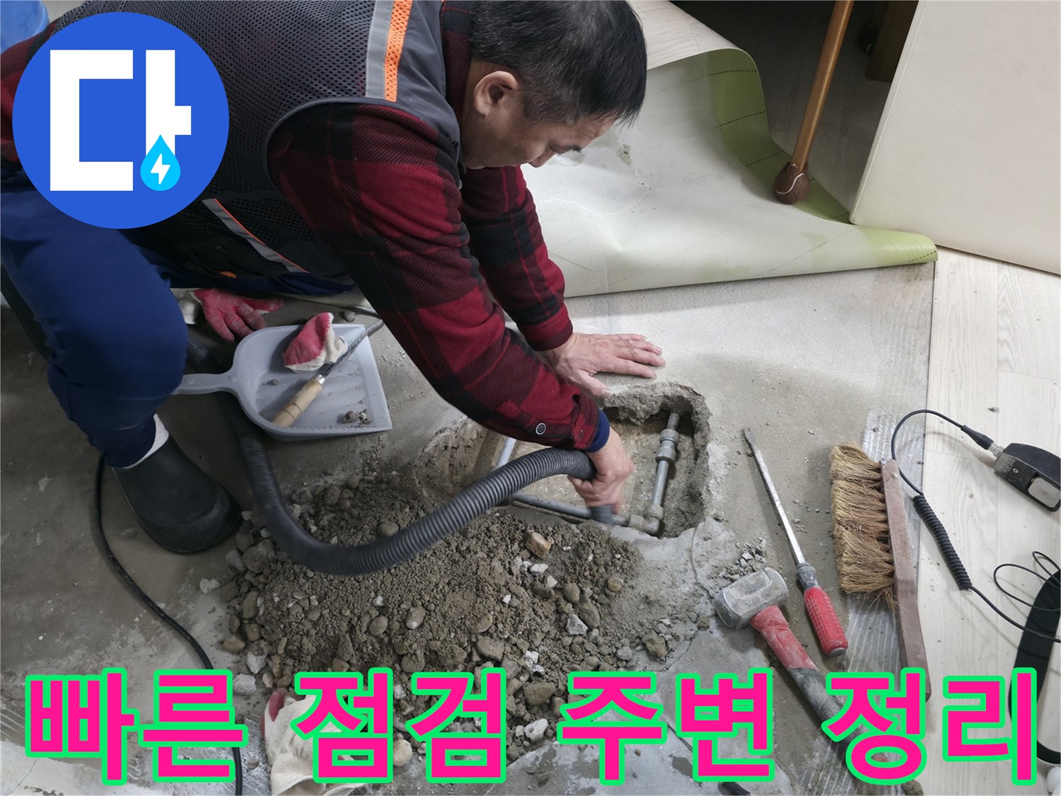 대림동 현대1차 아파트 누수 - 신속하게 점검하고 주변을 정리하여 누수 원인을 찾고 있습니다.