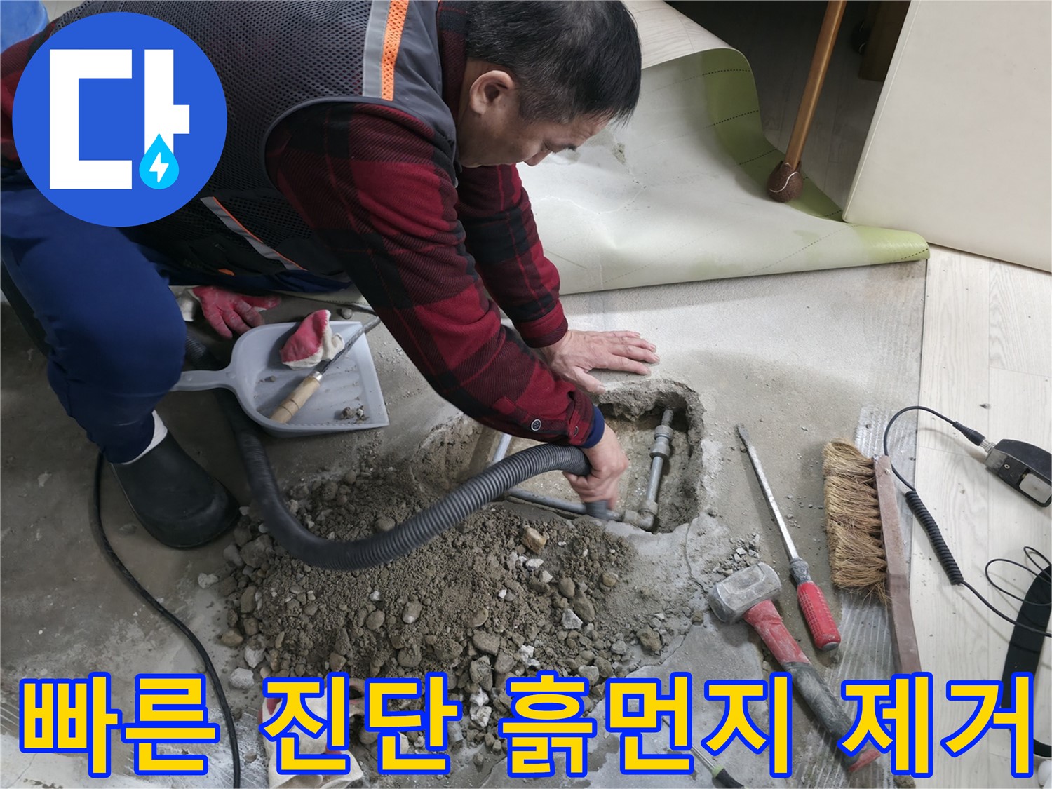 대림동 현대1차 아파트 누수 - 신속하게 진단하고 흙먼지를 제거하여 누수 원인을 찾고 있습니다.