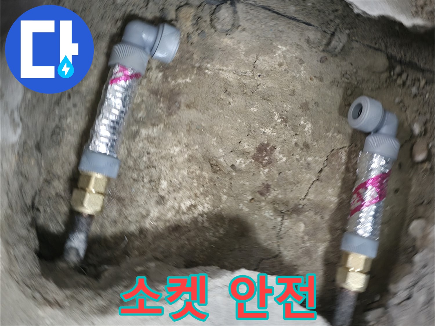 대림동 현대1차 아파트 누수 해결 - 소켓은 안전하고 튼튼하게 연결되어 오래 사용할 수 있습니다.