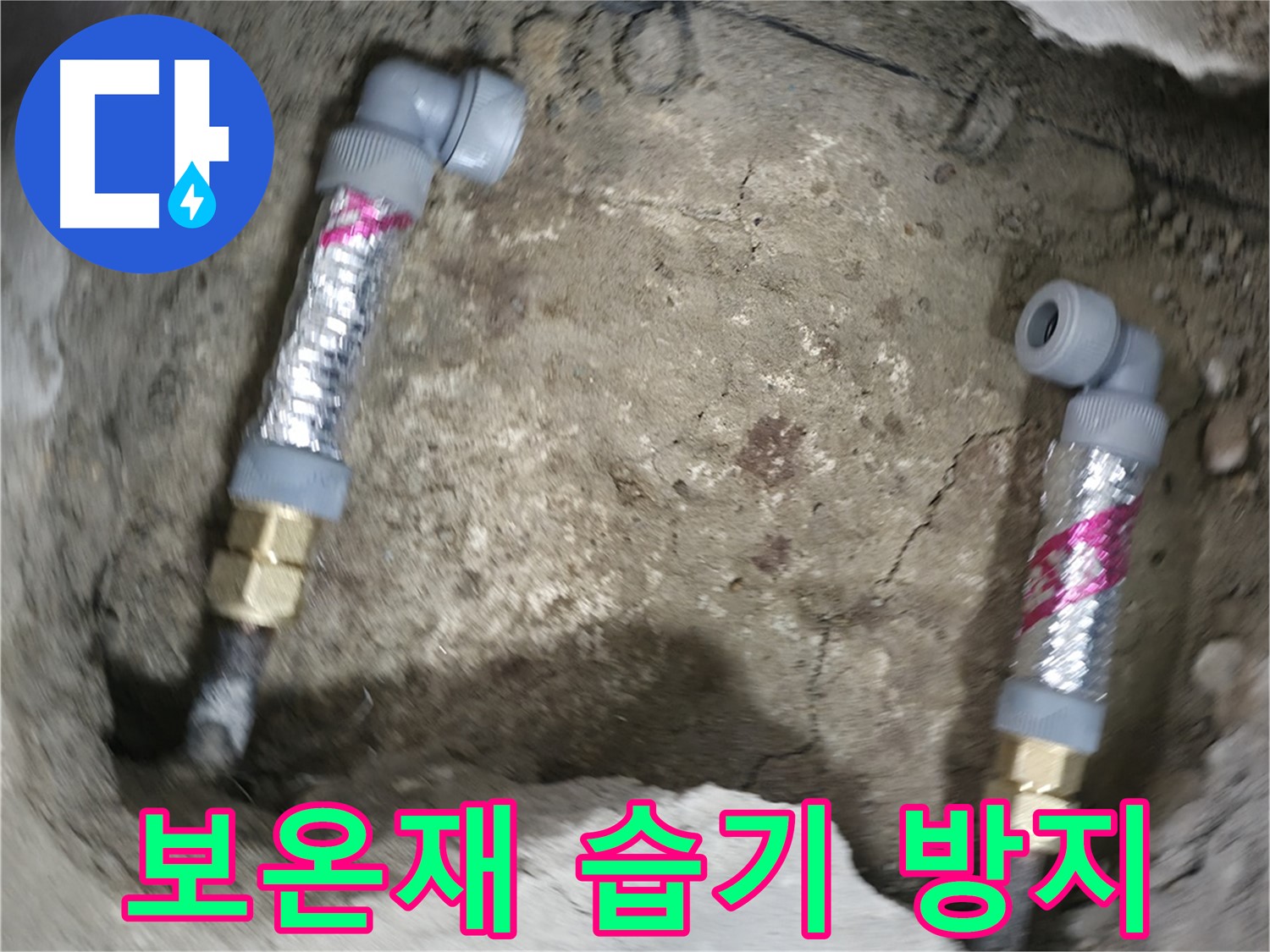대림동 현대1차 아파트 누수 해결 - 습기 방지 기능이 있는 보온재를 사용하여 곰팡이 걱정을 덜었습니다.
