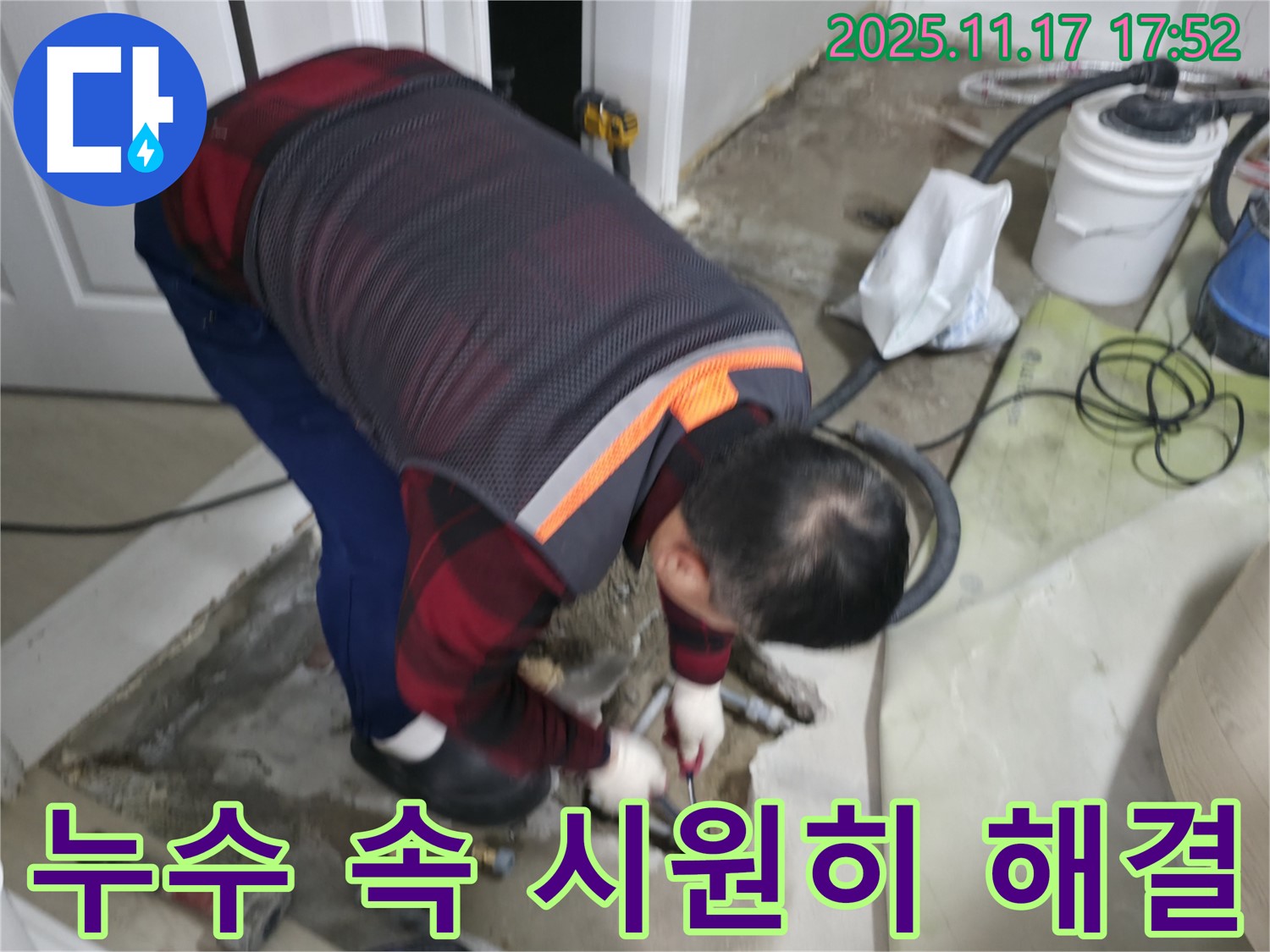 대림동 현대아파트 누수 현장에서 누수 전문가가 누수를 속 시원하게 해결하기 위해 꼼꼼하게 작업하고 있습니다 - 최고의 기술력으로 보답하겠습니다.