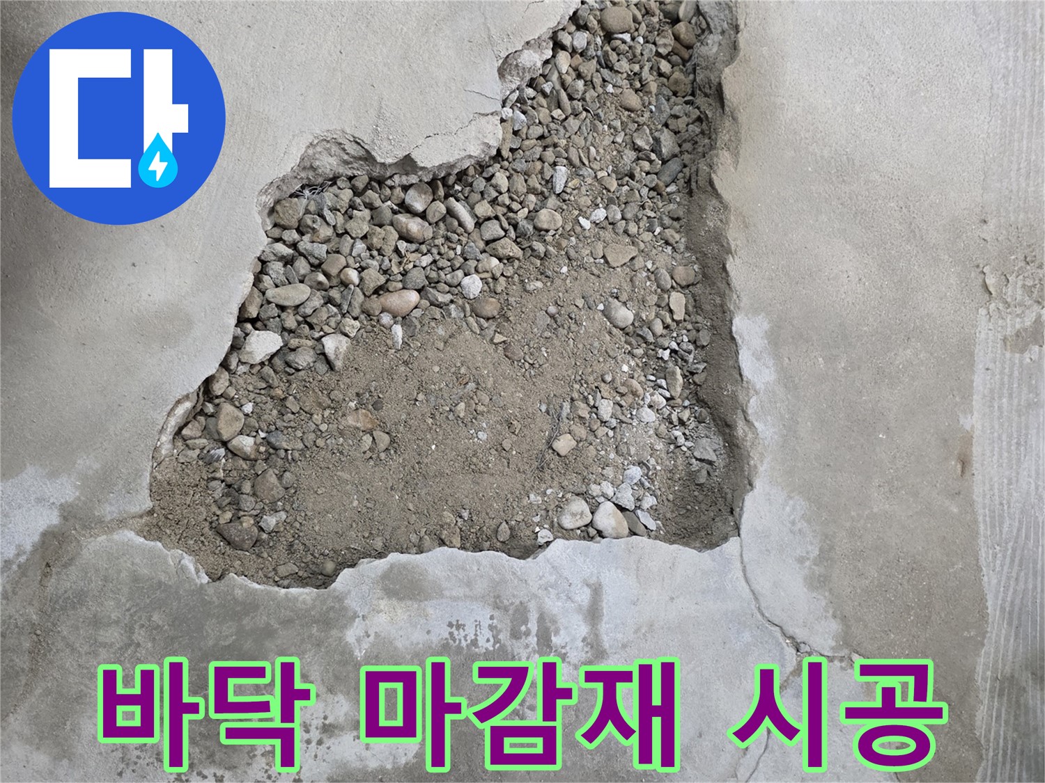새 단장 - 새로운 바닥 마감재 시공으로 산뜻하게 변신 - 영등포 대림동 누수