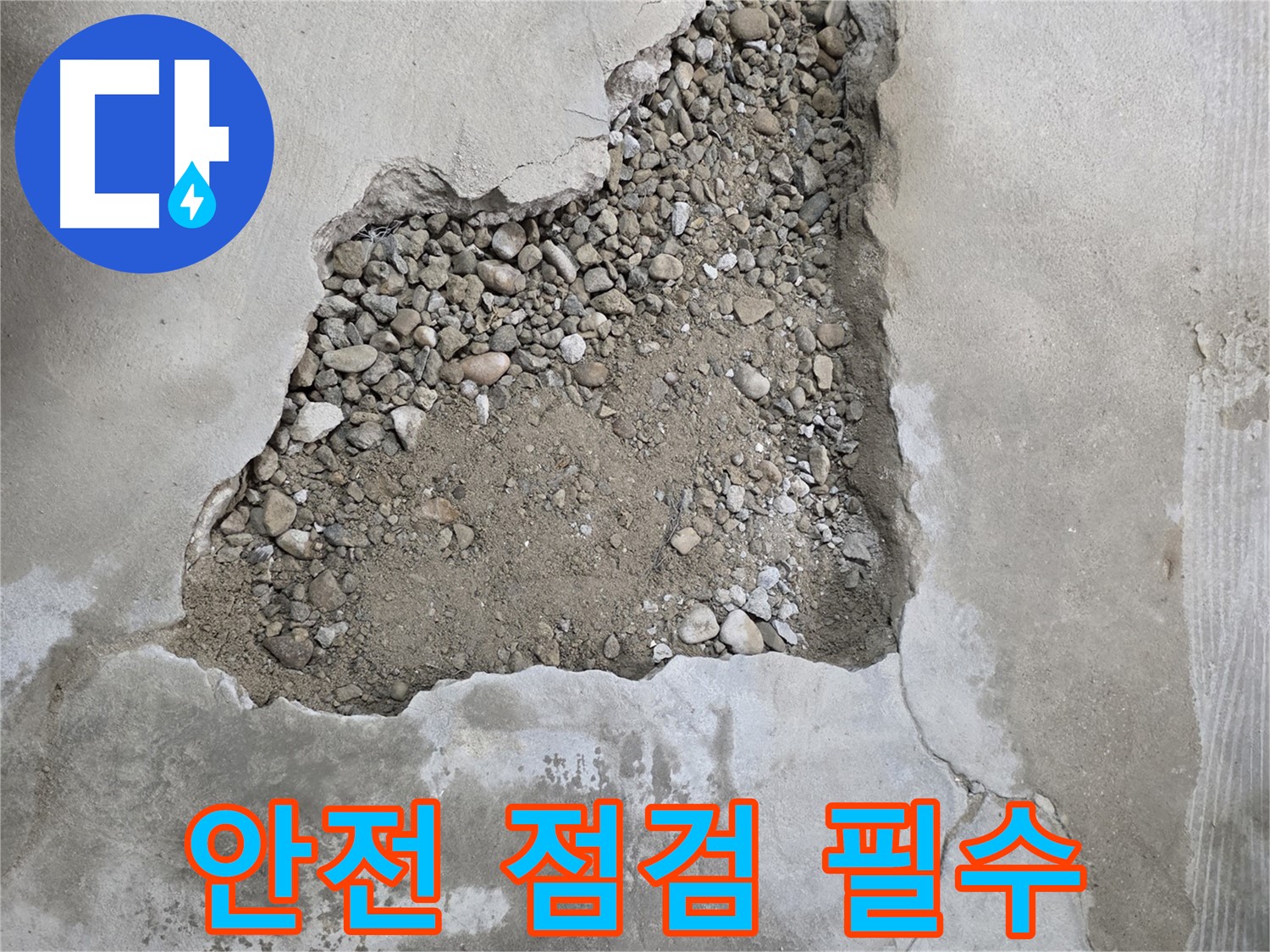 안전 최우선 - 바닥 되메우기 전 안전 점검을 필수로 진행하는 대림동 현대1차 누수 현장