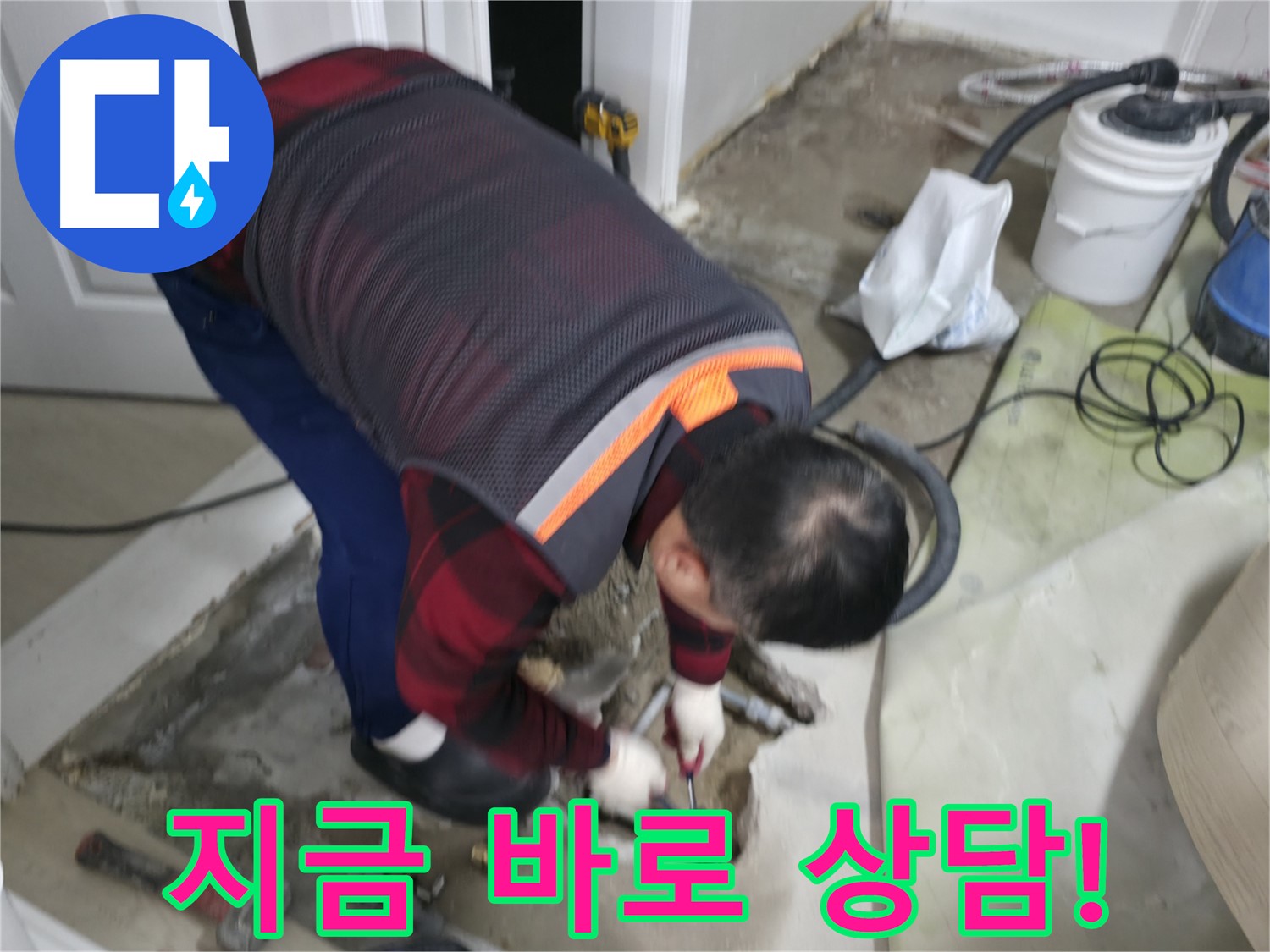 영등포구 대림동 누수, 지금 바로 상담하세요 - 친절하고 자세한 상담으로 고객님의 궁금증을 해결해 드립니다.