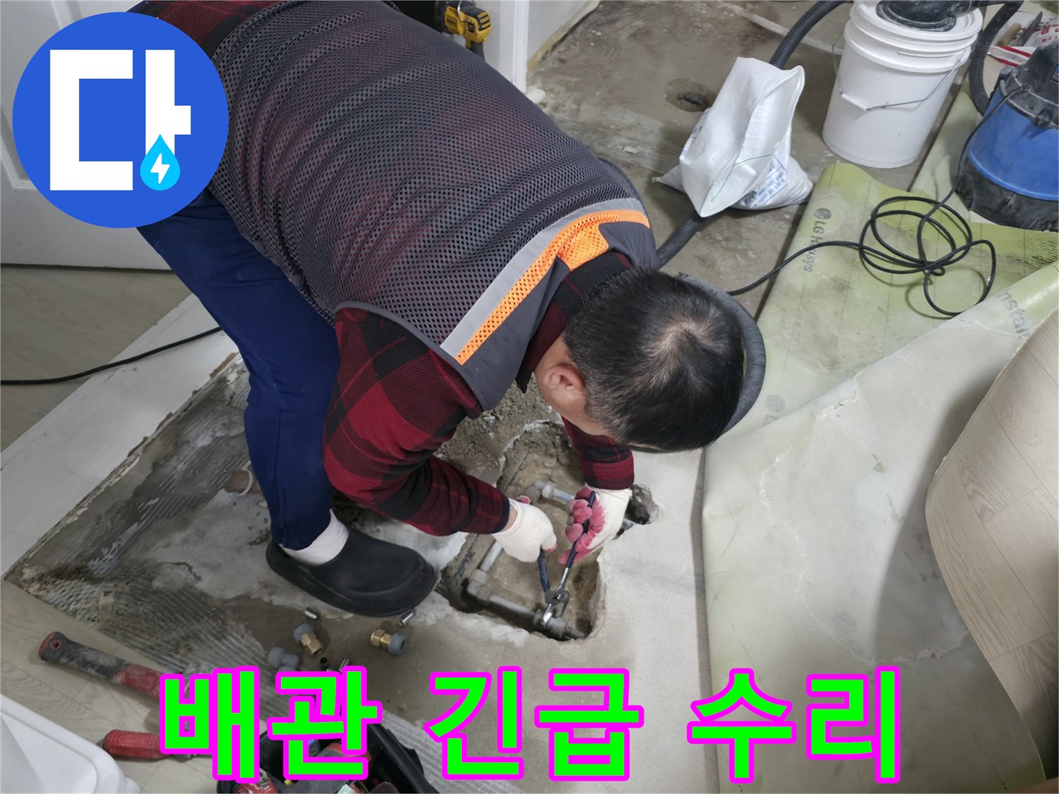 영등포구 대림동 현대1차 아파트 누수 - 긴급 배관 수리 작업 진행 중