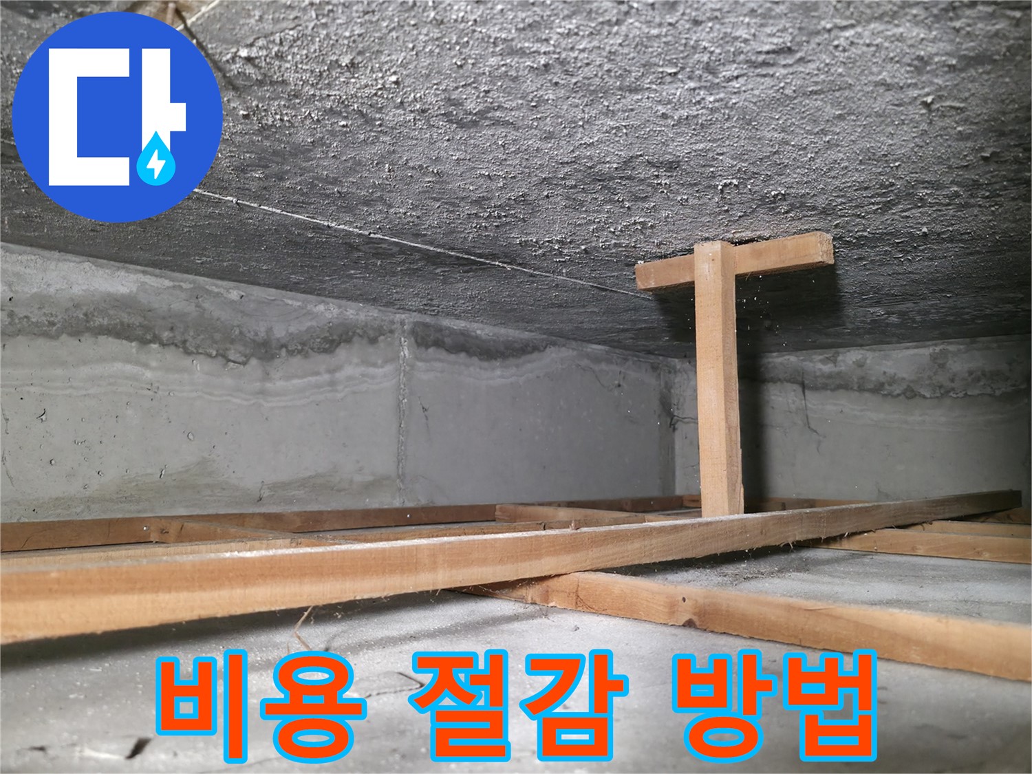 영등포구 대림동 현대1차 아파트 누수 - 누수 해결 비용 절감 팁