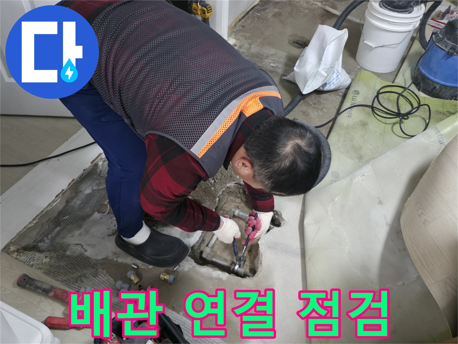 영등포구 대림동 현대1차 아파트 누수 - 배관 연결 부위를 꼼꼼하게 점검하는 모습