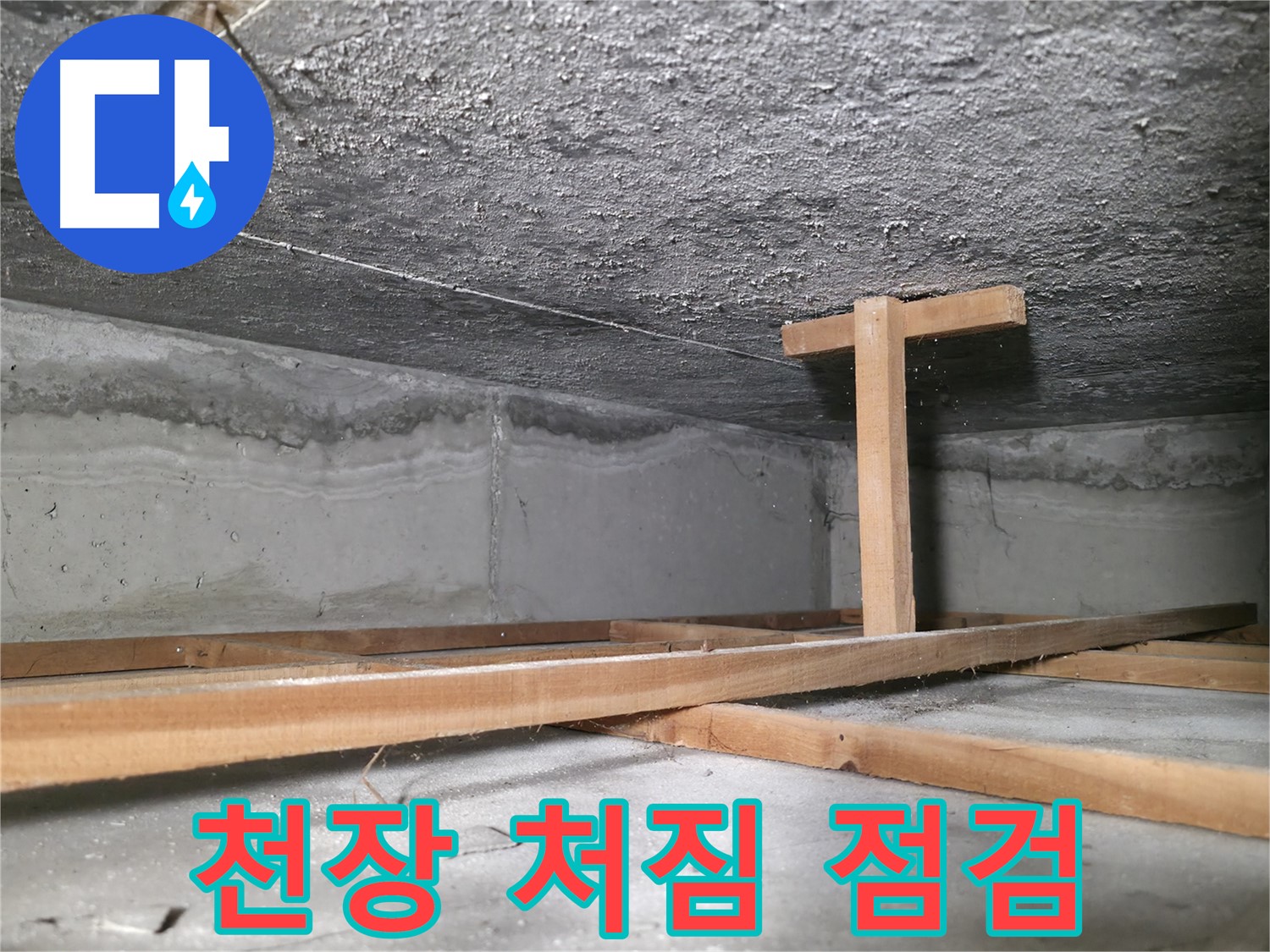 영등포구 대림동 현대1차 아파트 누수 - 심하게 처진 천장과 임시 지지대