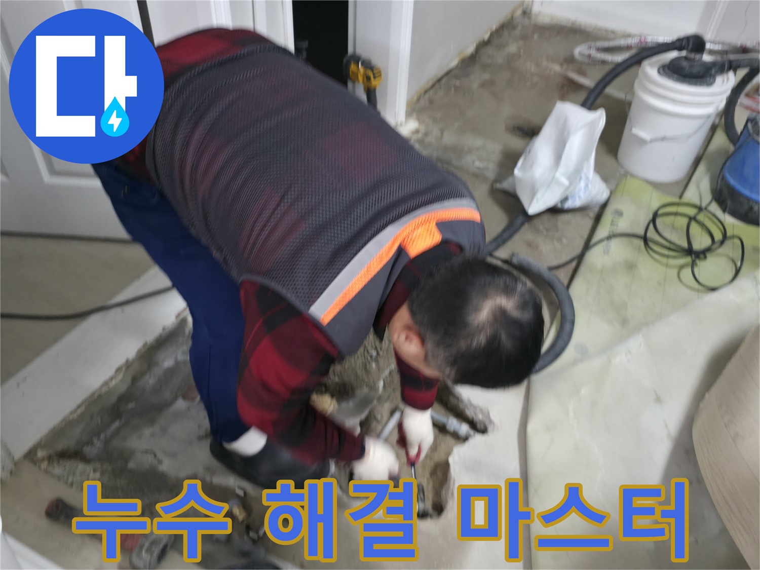 영등포구 대림동 현대1차 아파트 누수 해결 마스터 - 누수 문제, 이제 걱정 마세요. 저희가 책임지고 해결해 드립니다.