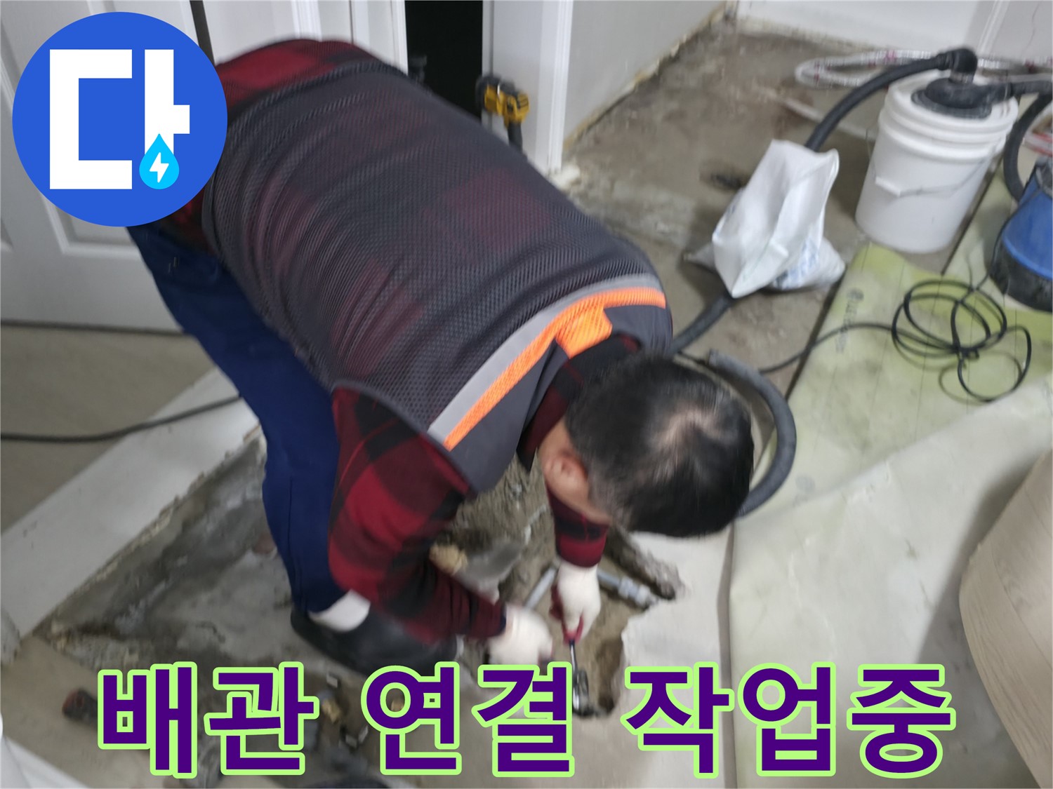 영등포구 대림동 현대1차 아파트 - 누수 해결을 위한 배관 연결 작업 - 꼼꼼하게 연결하여 누수를 완벽하게 차단합니다 - 도신로4길