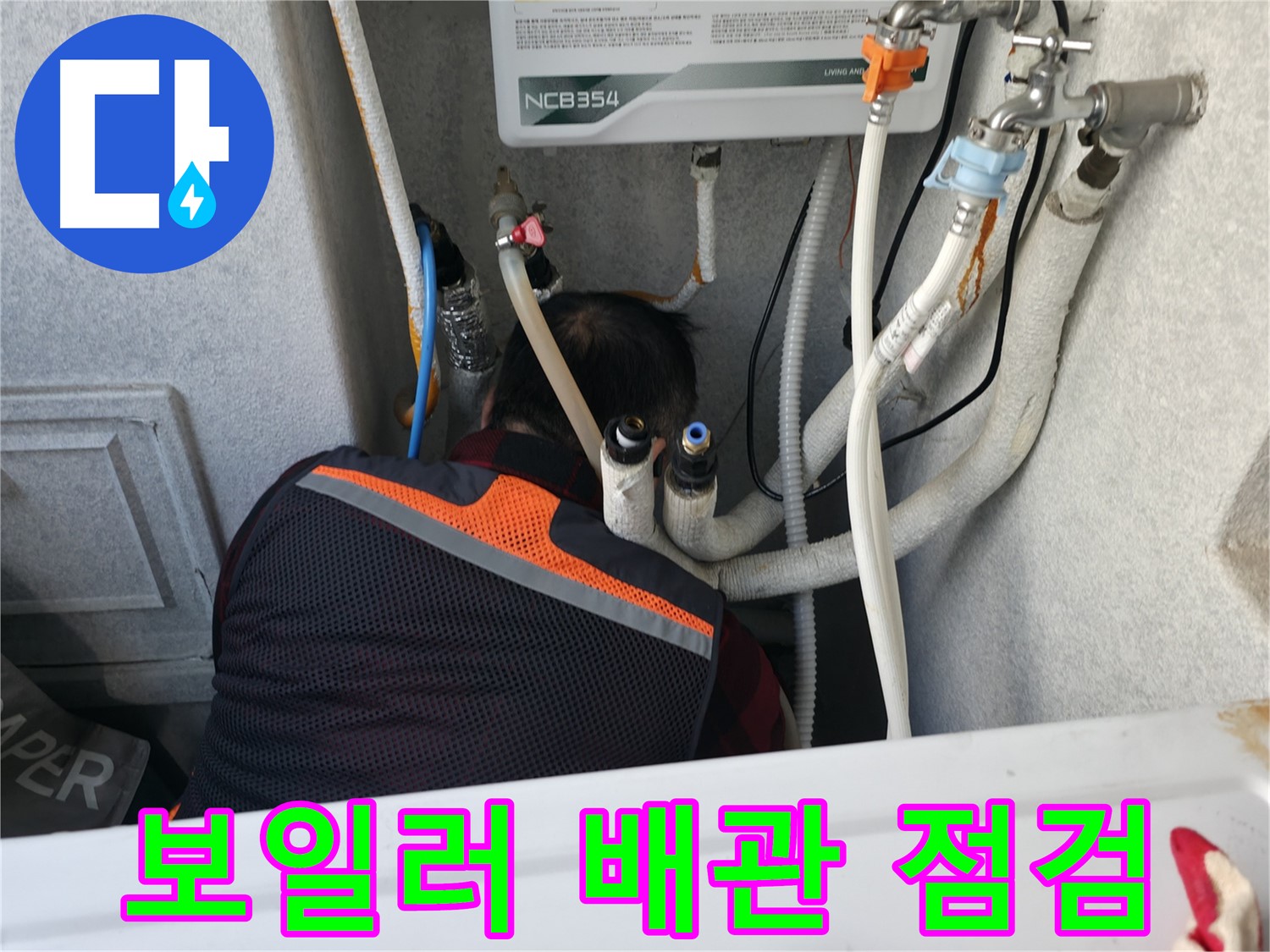 영등포구 대림동 현대1차 아파트 - 보일러 배관 누수 점검 중 - 꼼꼼하게 확인합니다.