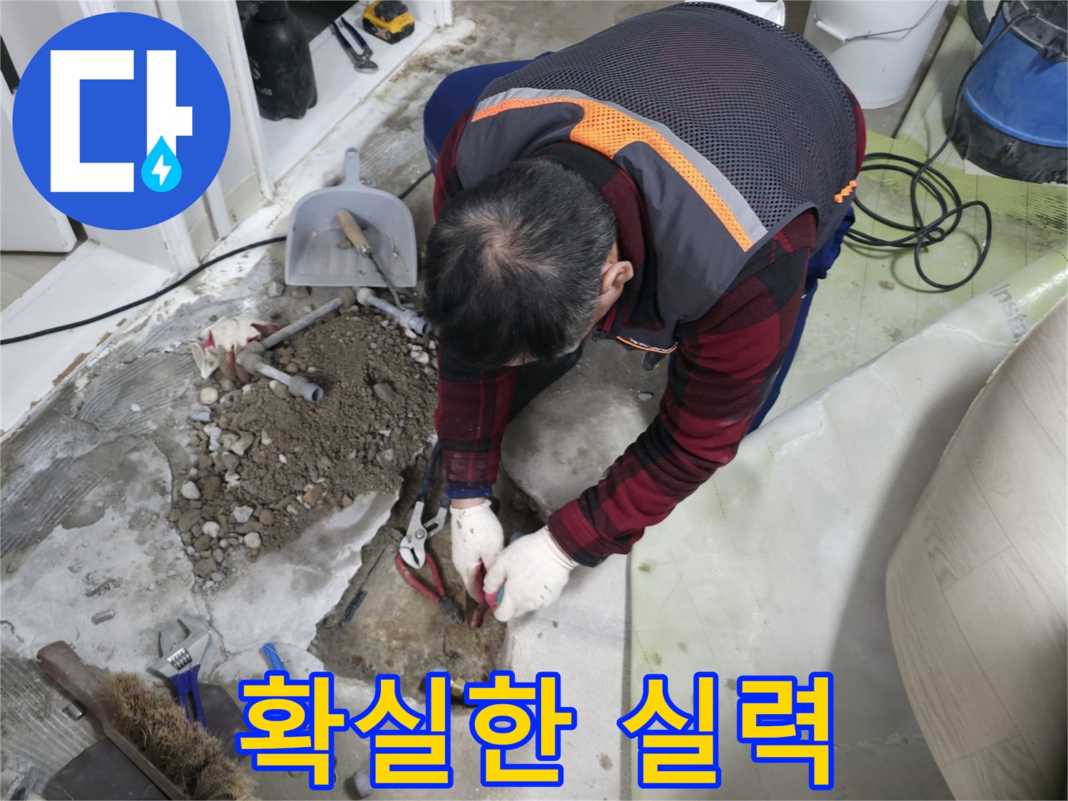 확실한 실력으로 누수 문제를 해결하는 모습 - 믿고 맡겨주시면 최고의 결과로 보답하겠습니다.