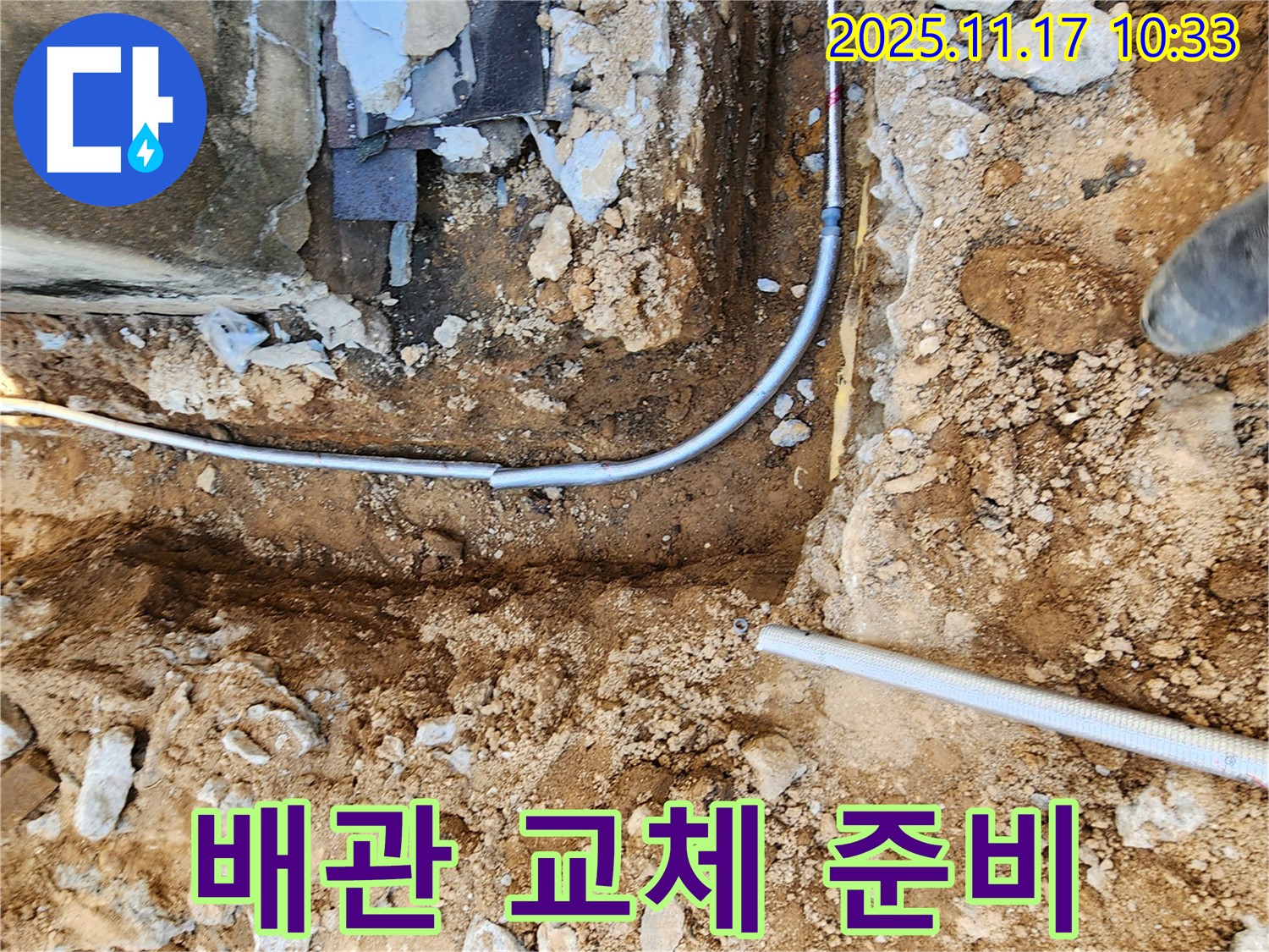 포천 군내면 상성북리 누수 - 새 배관으로 교체하기 위한 준비 완료!