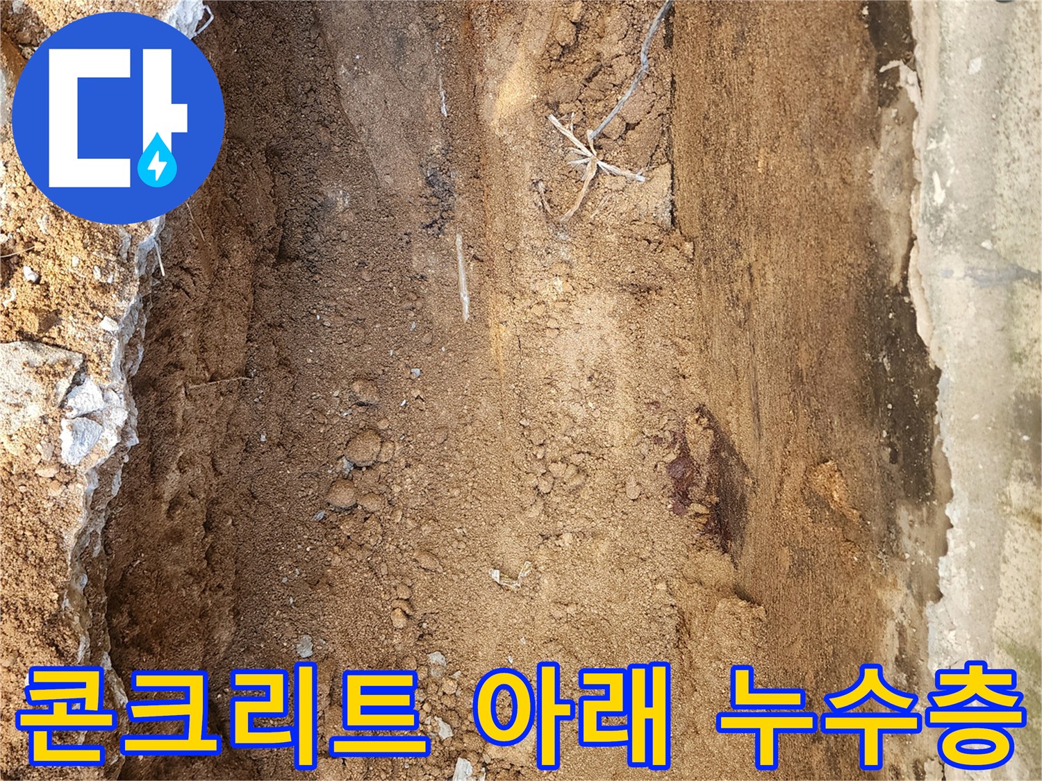포천 군내면-콘크리트 하단부의 습한 토사와 노출된 배관 주변