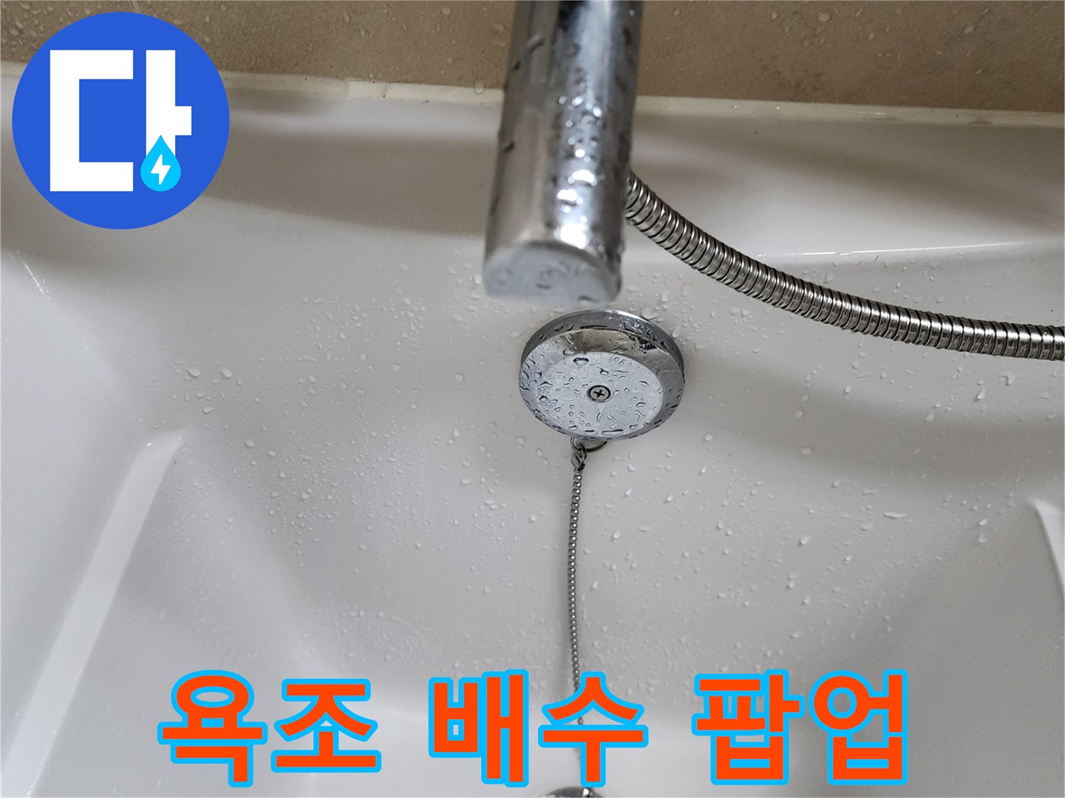 금속 재질의 욕조 배수 팝업 장치 근접 촬영입니다.
