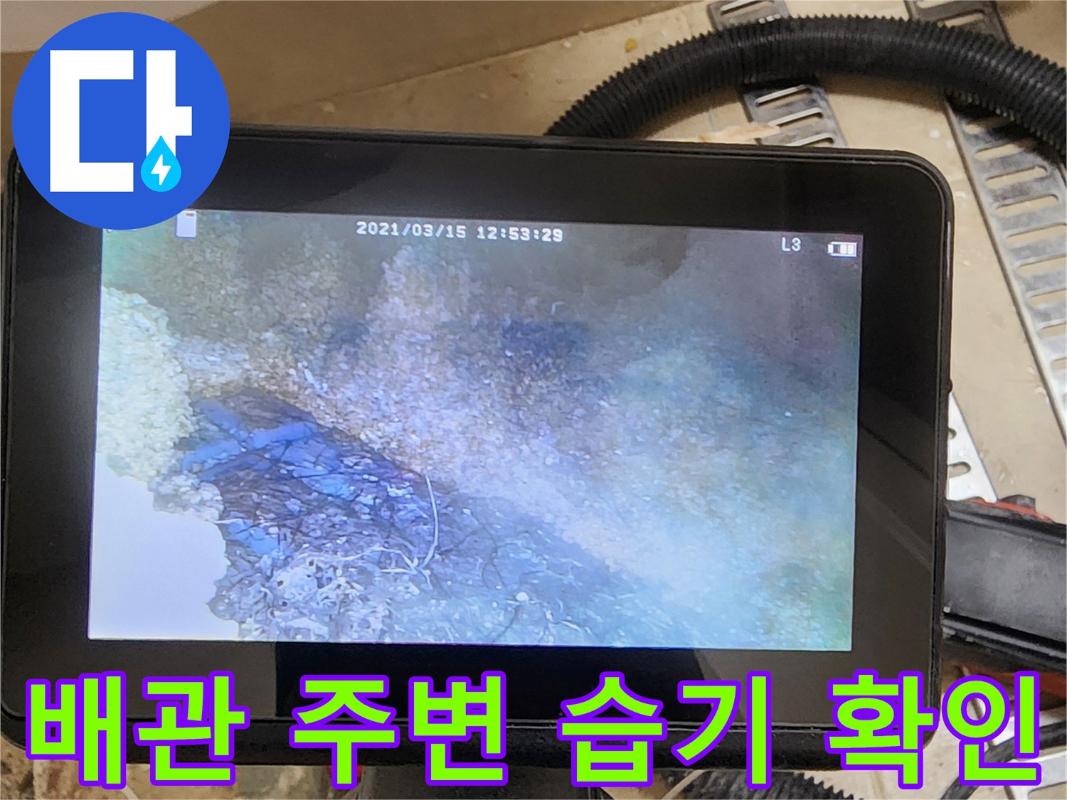 내시경으로 촬영한 욕조 하부 배관 주변의 젖은 상태