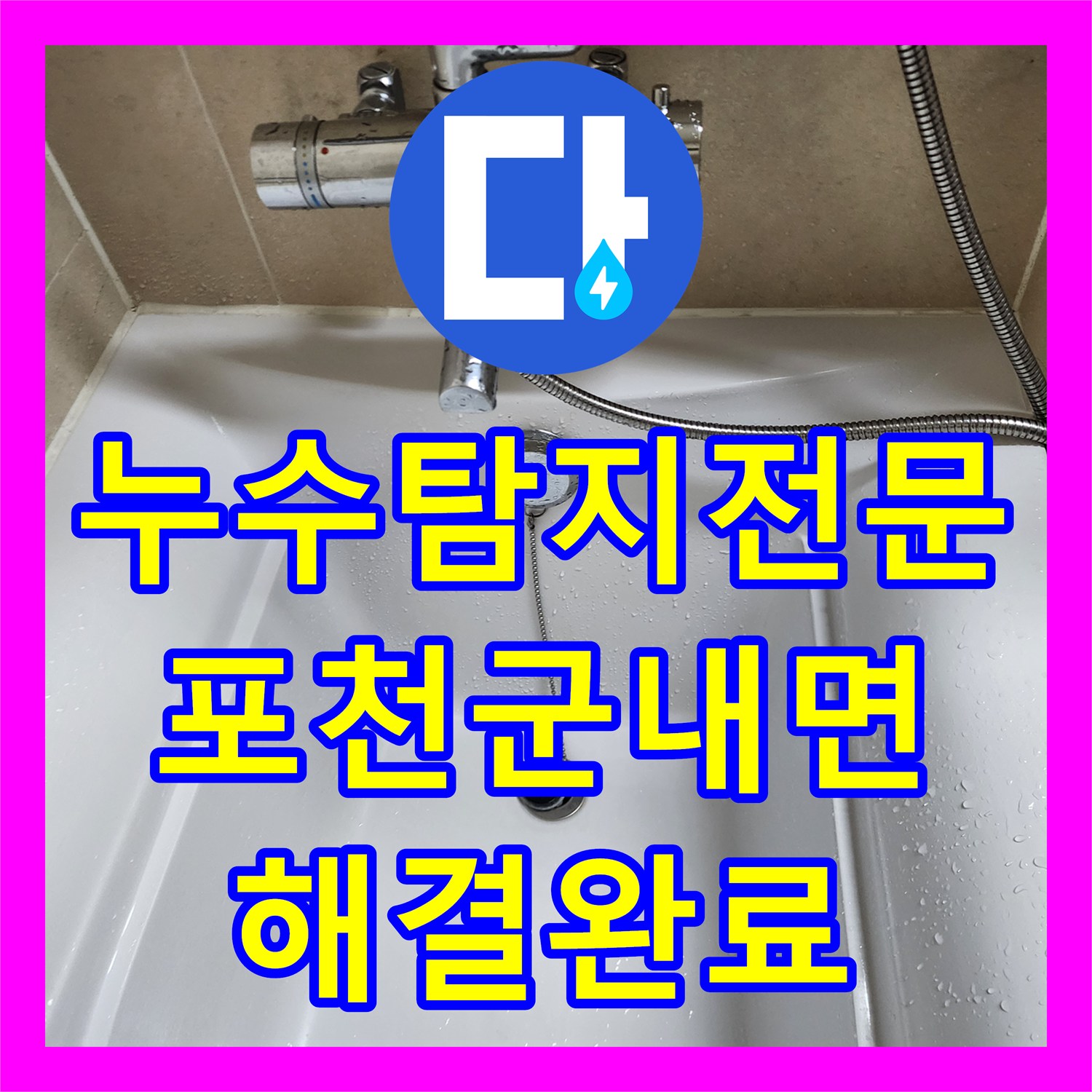누수탐지전문 욕조 하부 방수 결함 진단 및 보강 공사를 진행한 포천시 군내면 사례