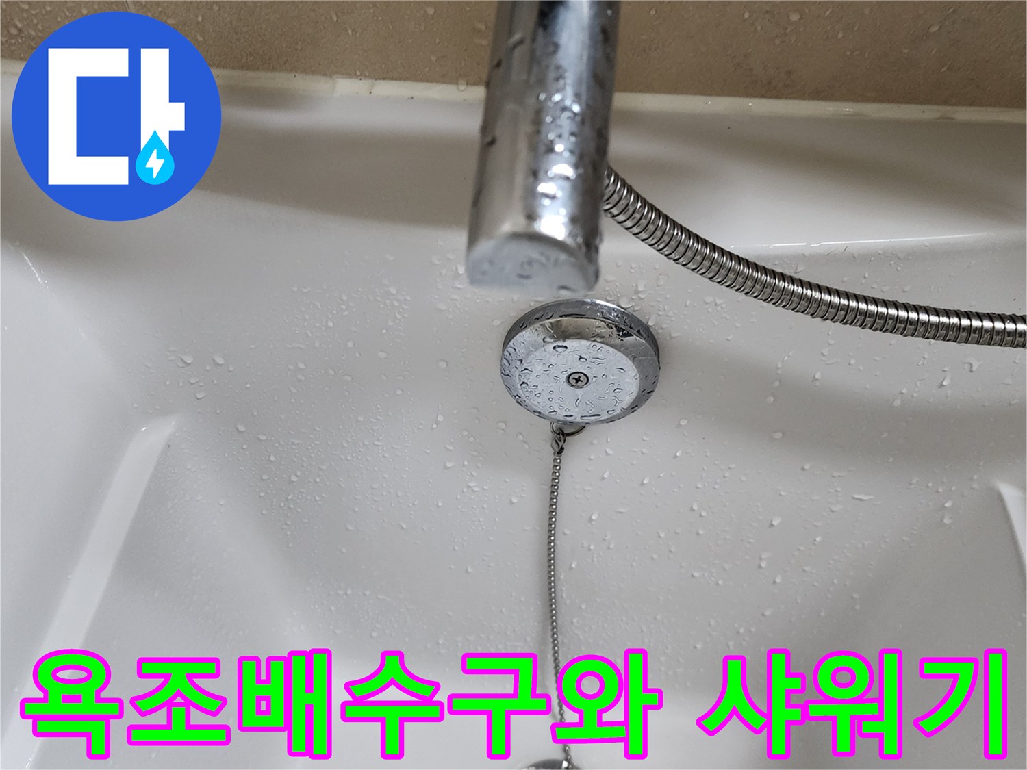 욕조 내부의 배수구 덮개와 샤워용 수전 헤드 모습입니다.