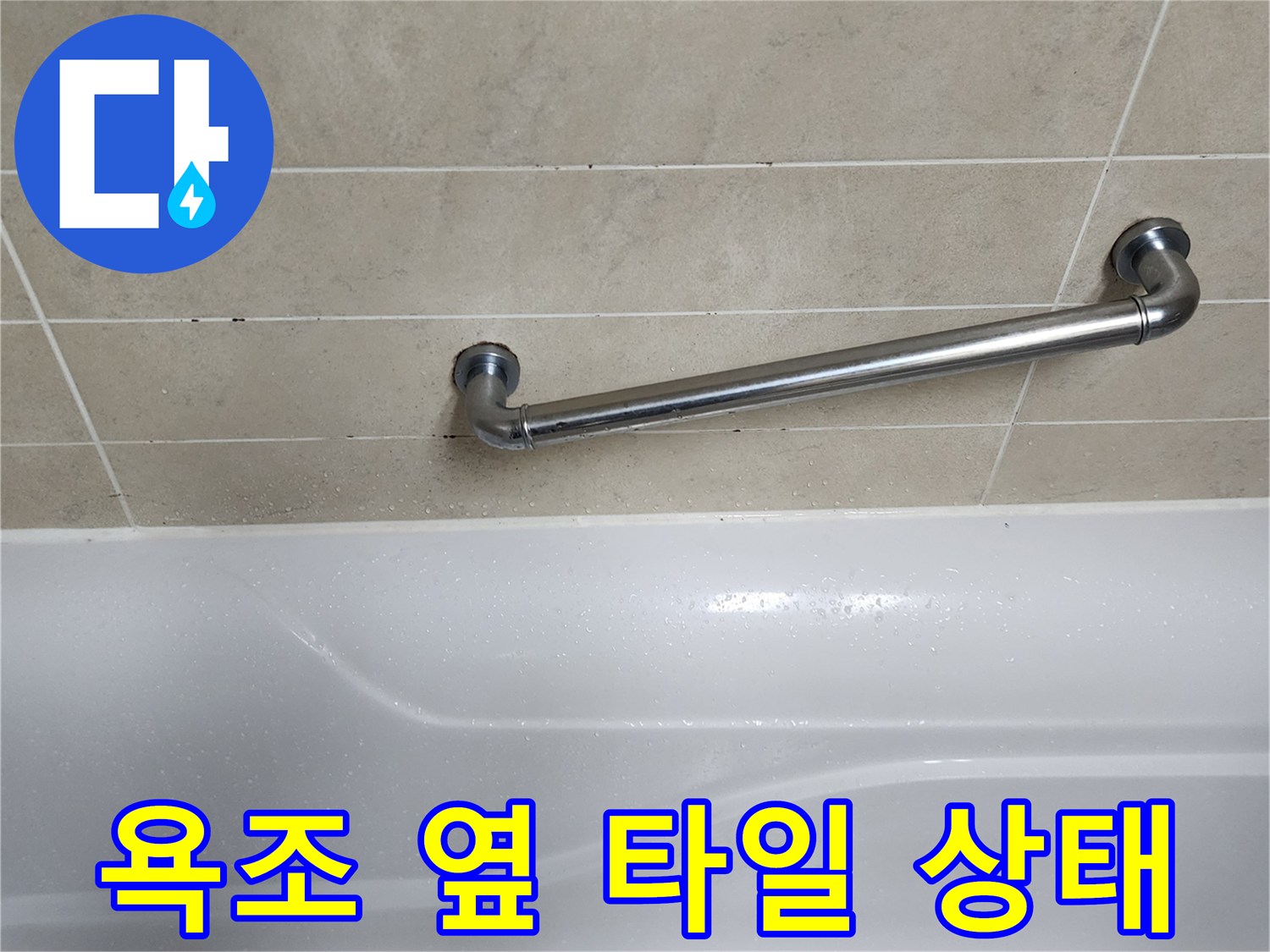 욕조 상단-베이지색 타일과 스테인리스 안전 손잡이