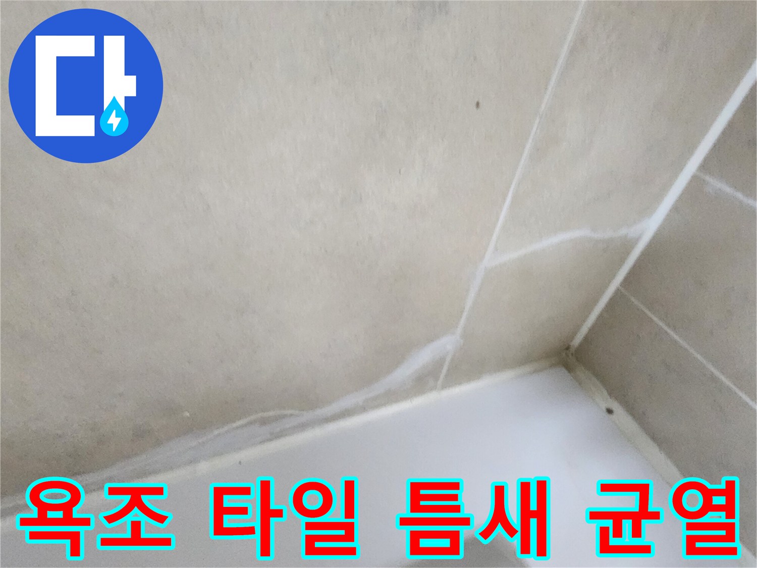 욕조와 타일 사이의 줄눈이 갈라진 모습-누수 위험 상태